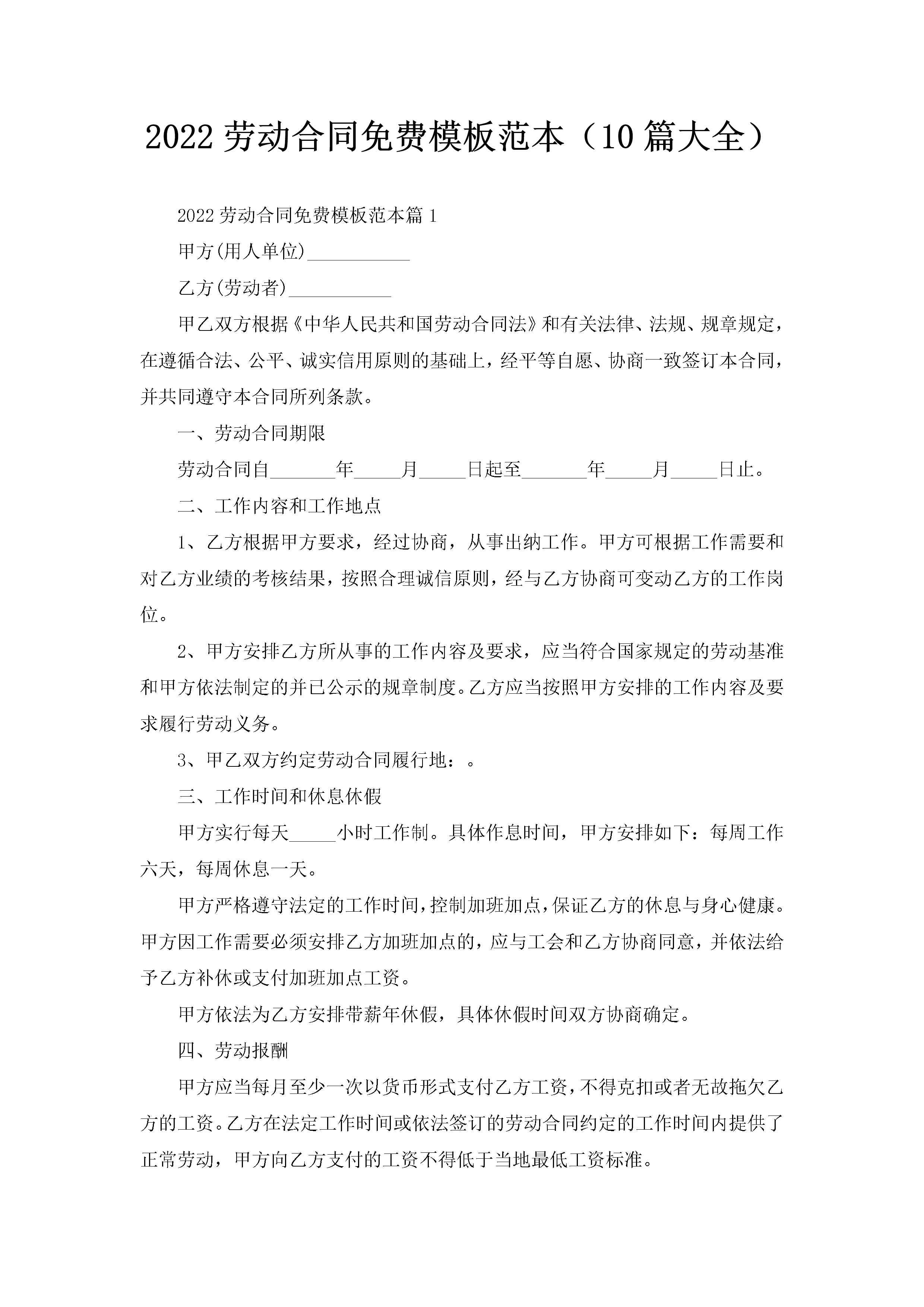 2022劳动合同免费模板范本（10篇大全）-聚给网