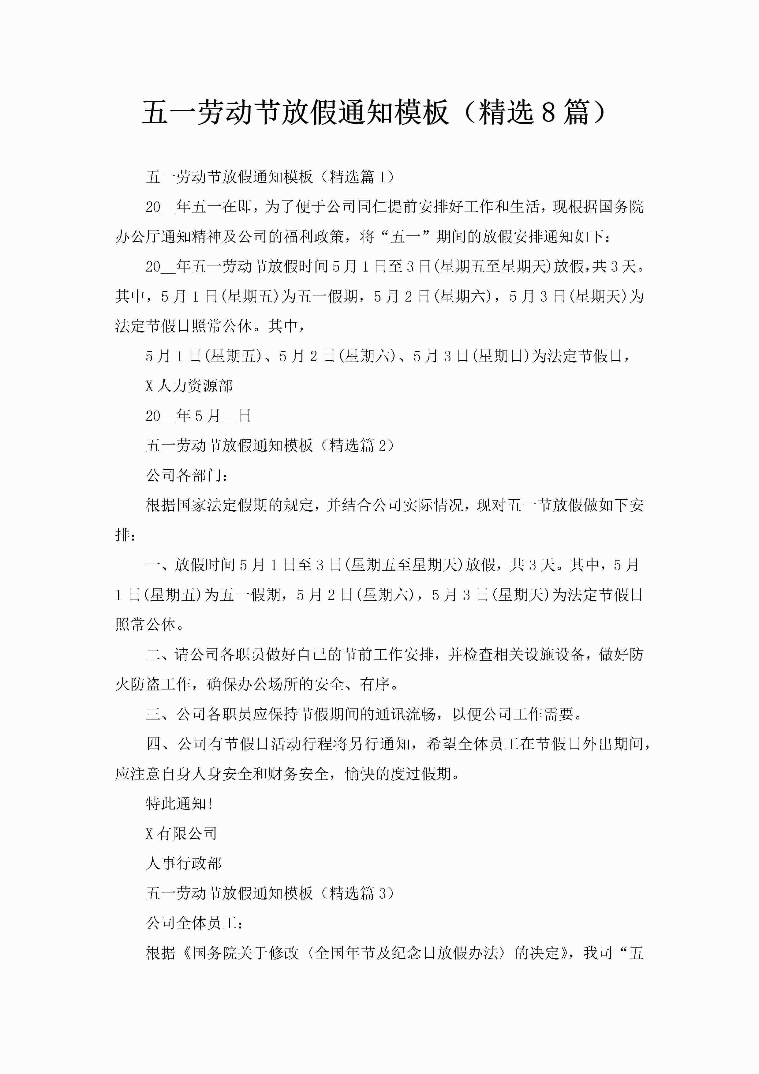 五一劳动节放假通知模板（精选8篇）-聚给网