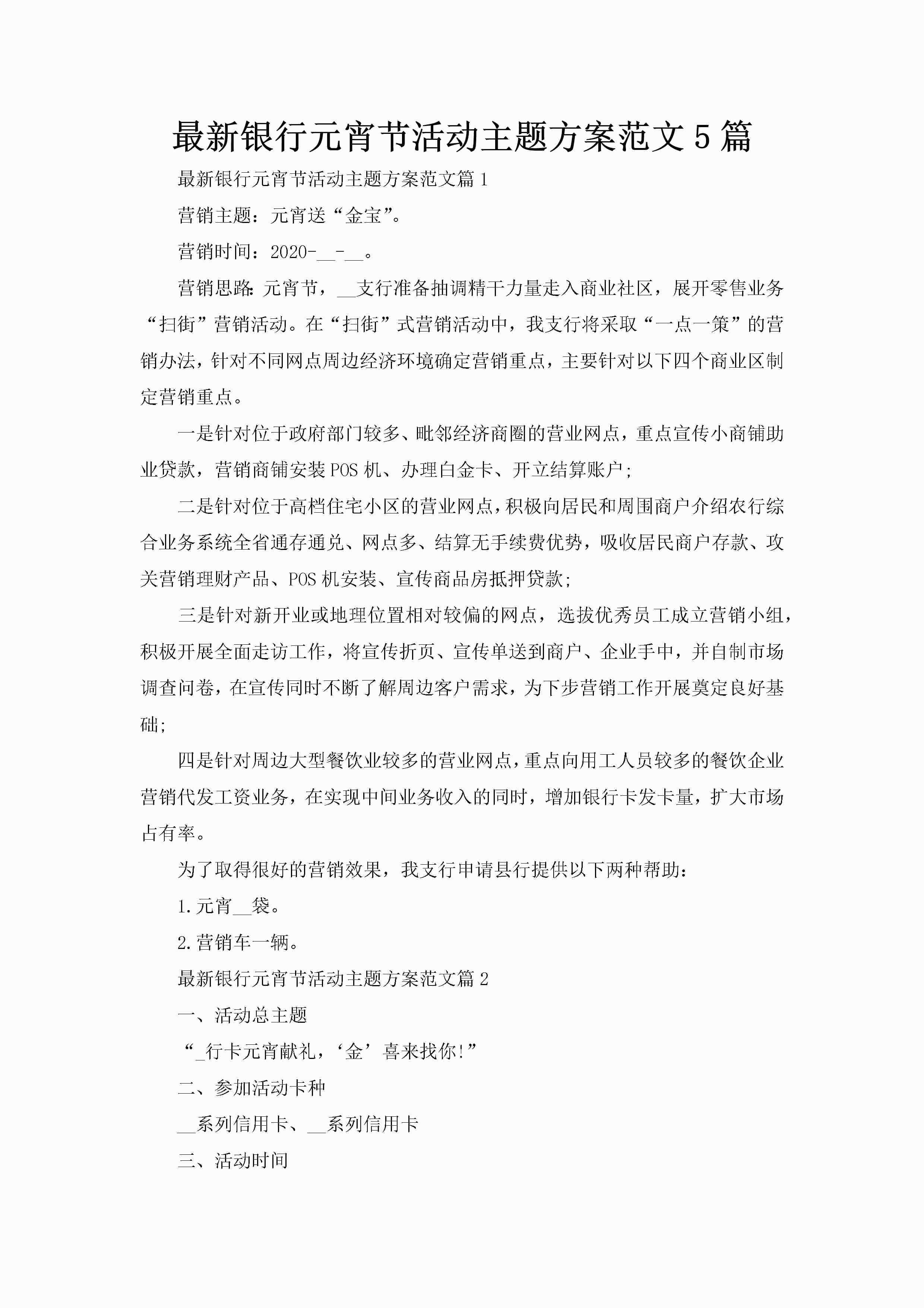 最新银行元宵节活动主题方案范文5篇-聚给网