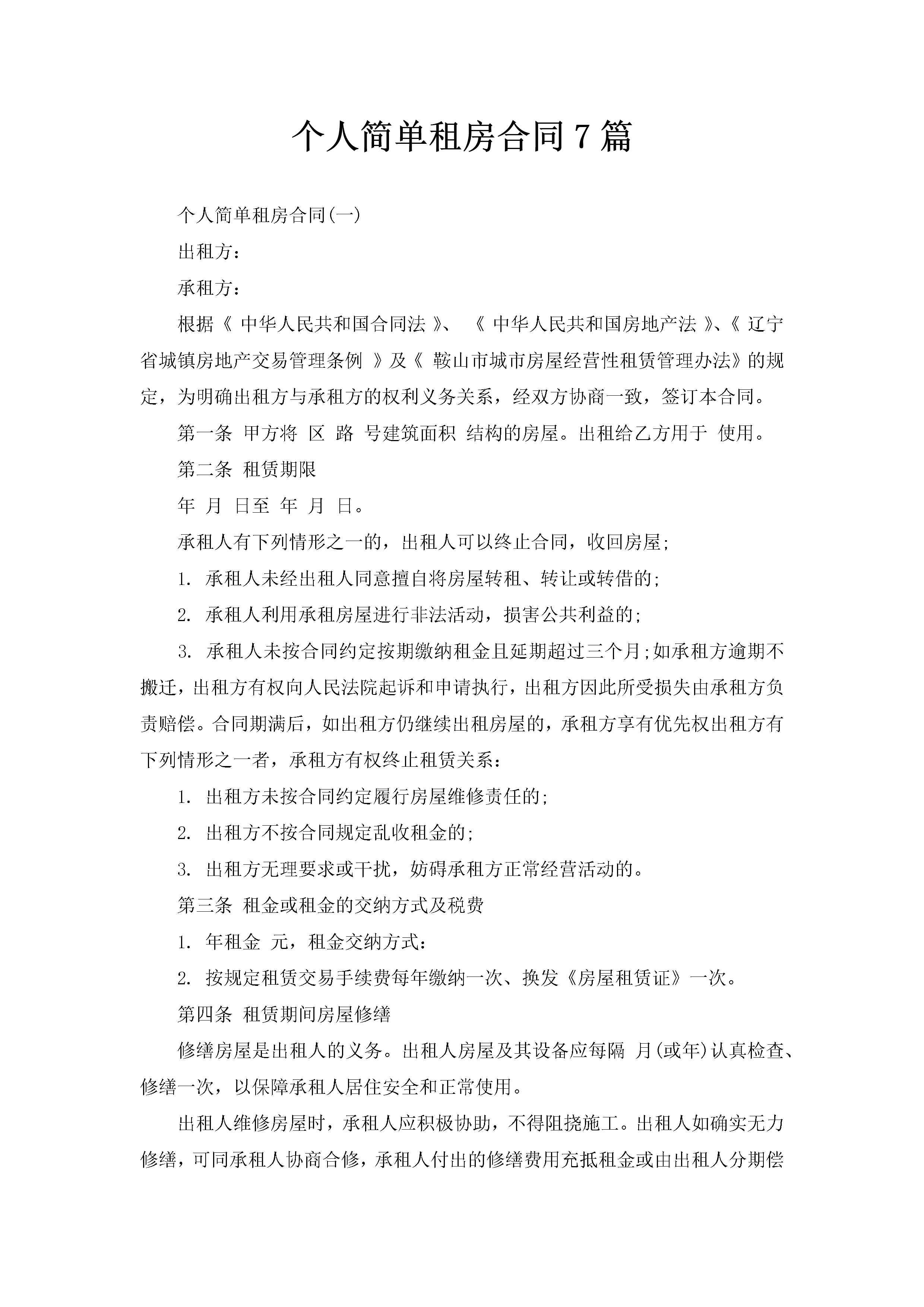 个人简单租房合同7篇-聚给网