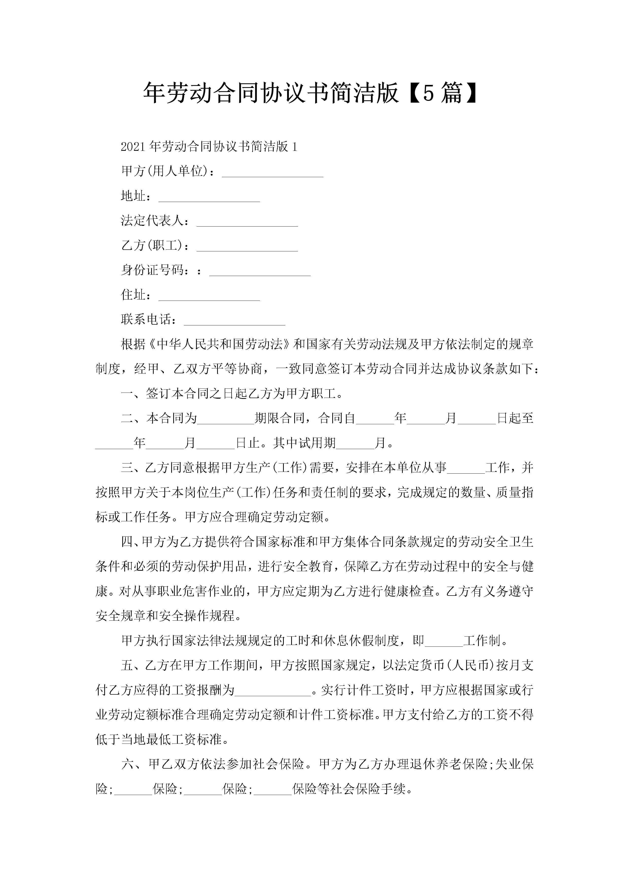 年劳动合同协议书简洁版【5篇】-聚给网