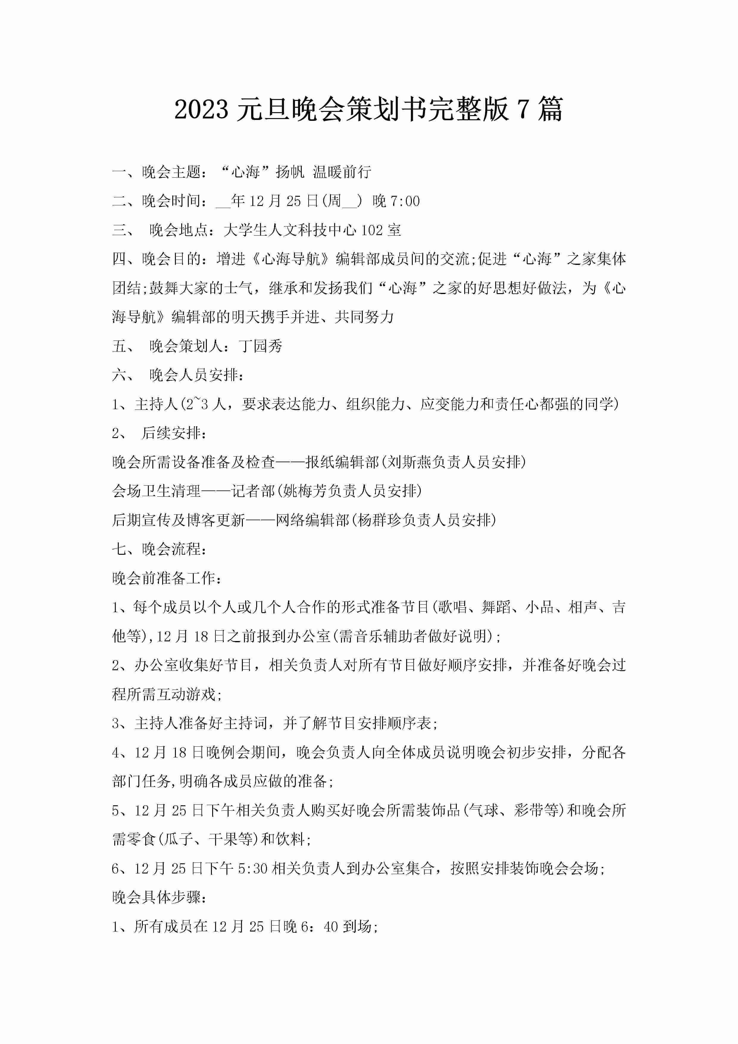 2023元旦晚会策划书完整版7篇-聚给网