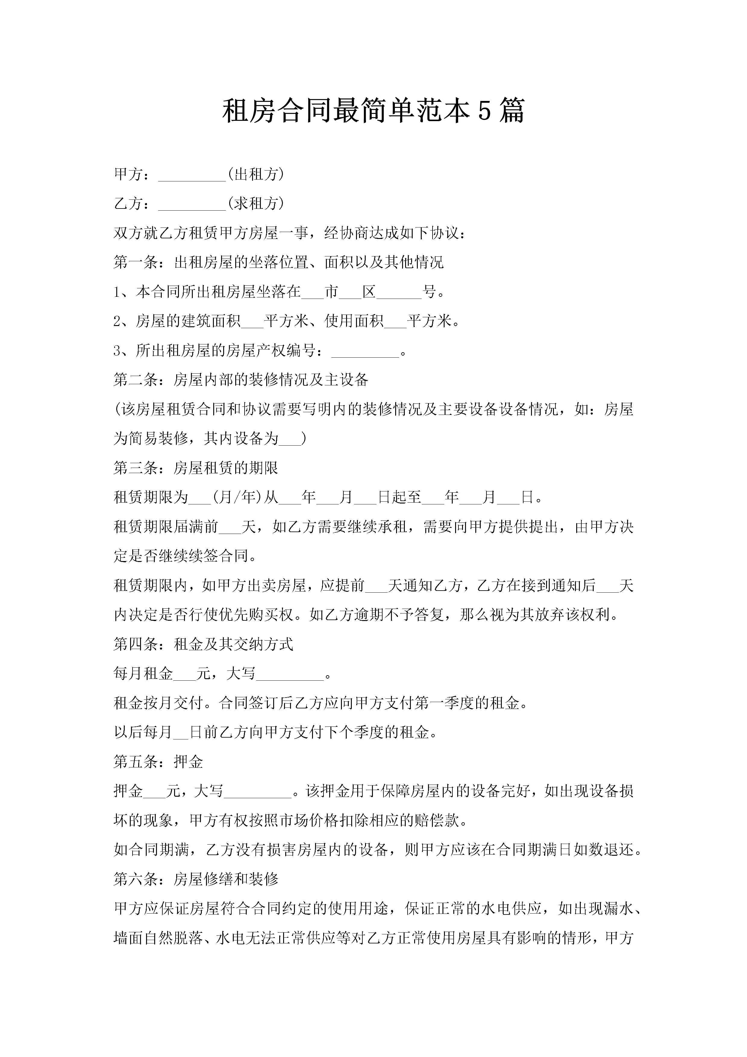 租房合同最简单范本5篇-聚给网