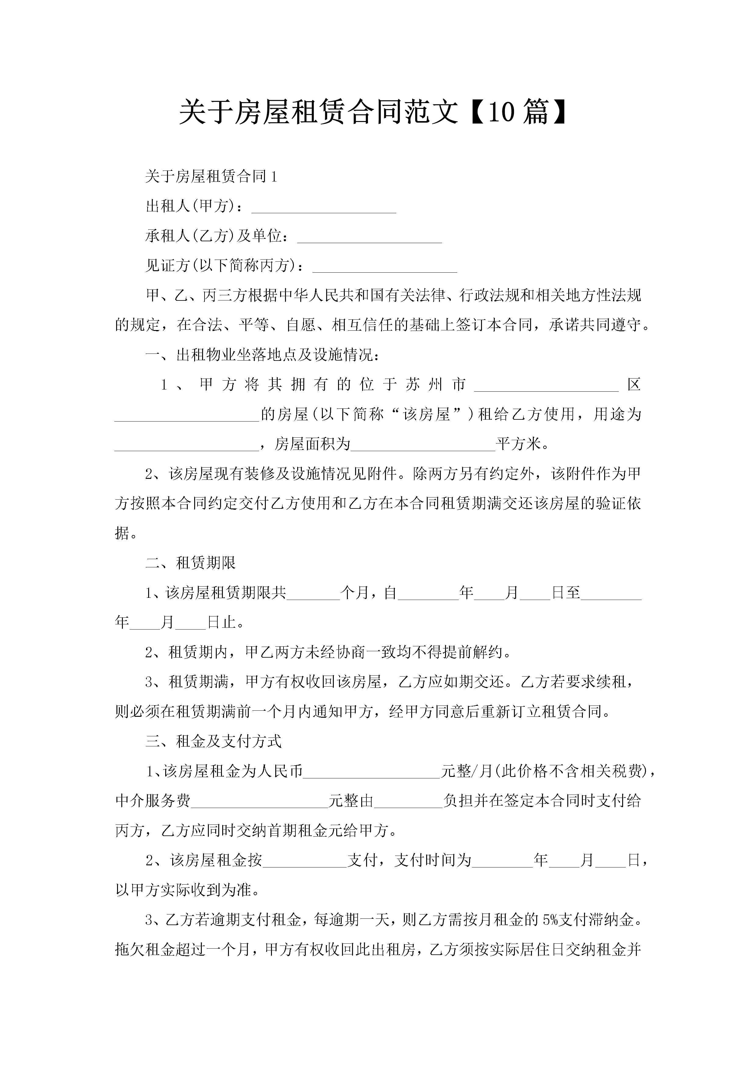 关于房屋租赁合同范文【10篇】-聚给网