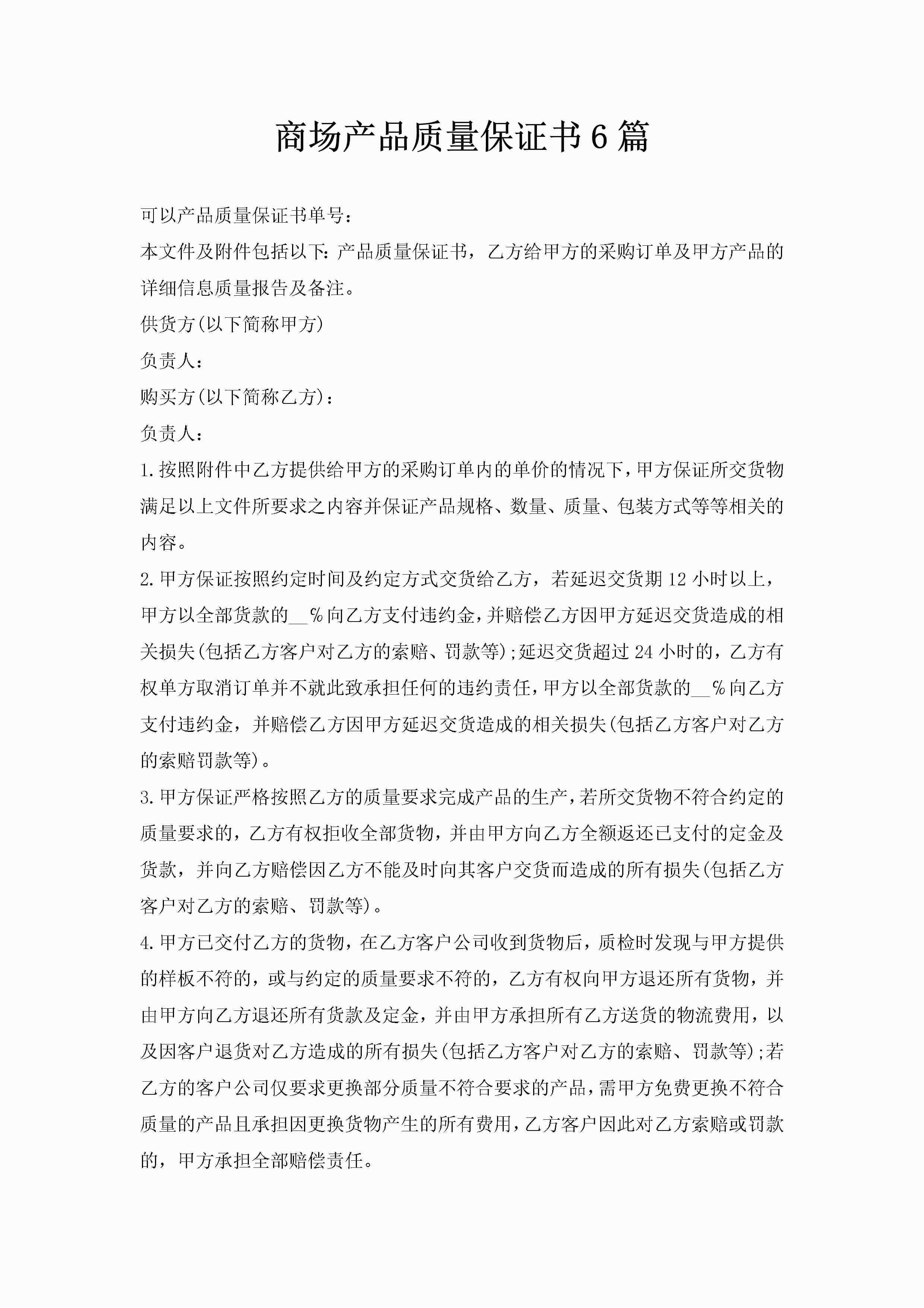 商场产品质量保证书6篇-聚给网