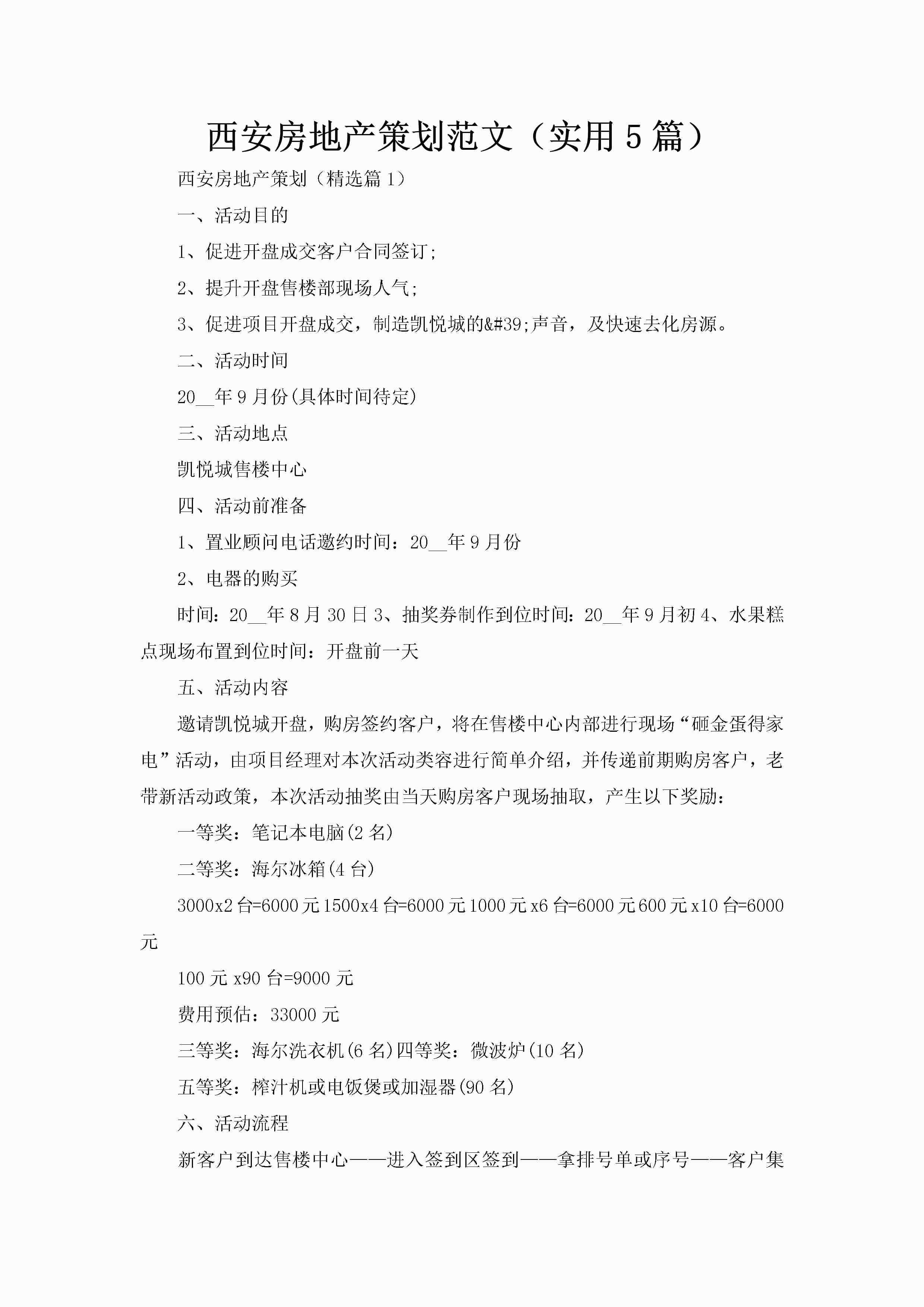 西安房地产策划范文（实用5篇）-聚给网