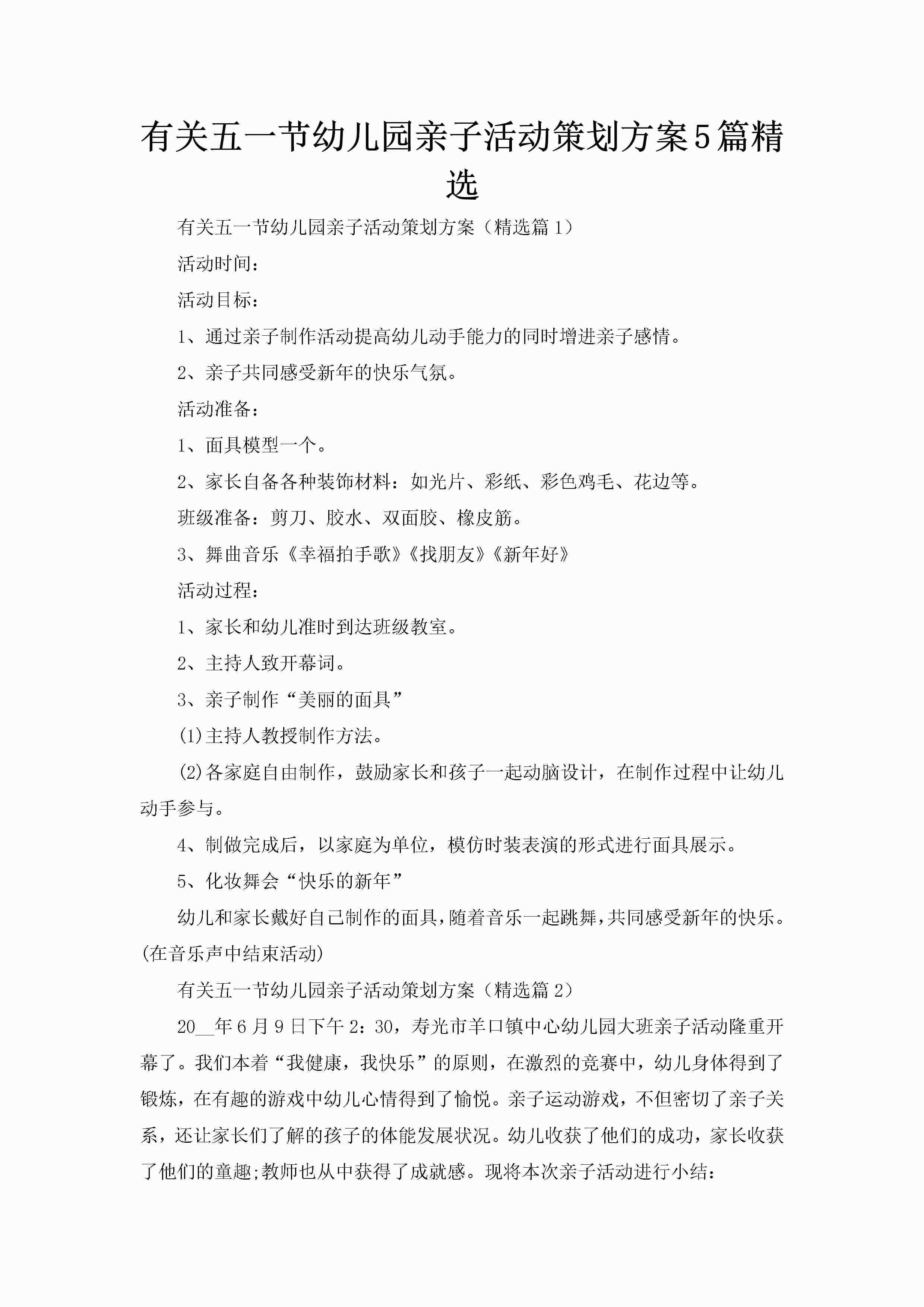 有关五一节幼儿园亲子活动策划方案5篇精选-聚给网
