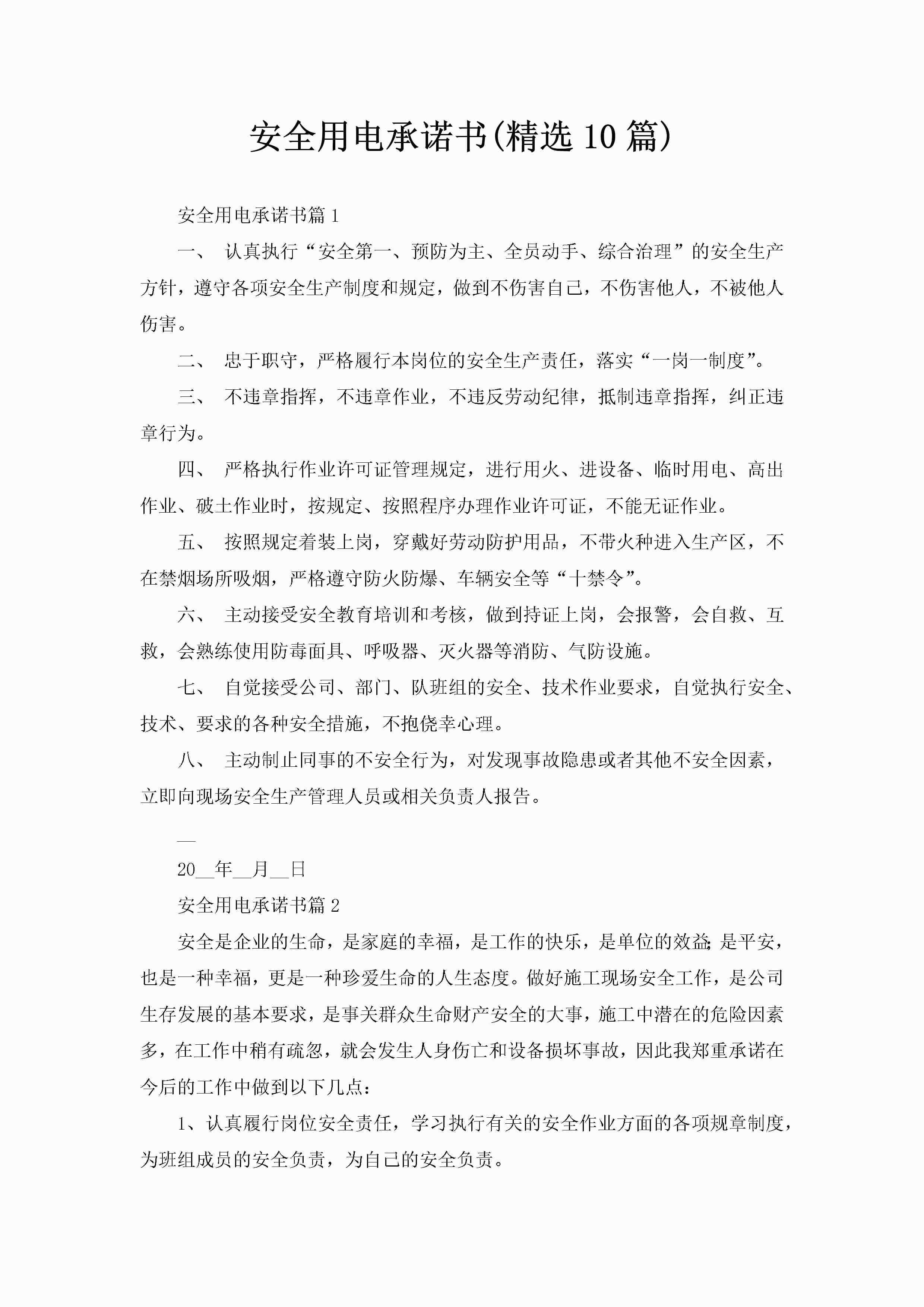 安全用电承诺书(精选10篇)-聚给网