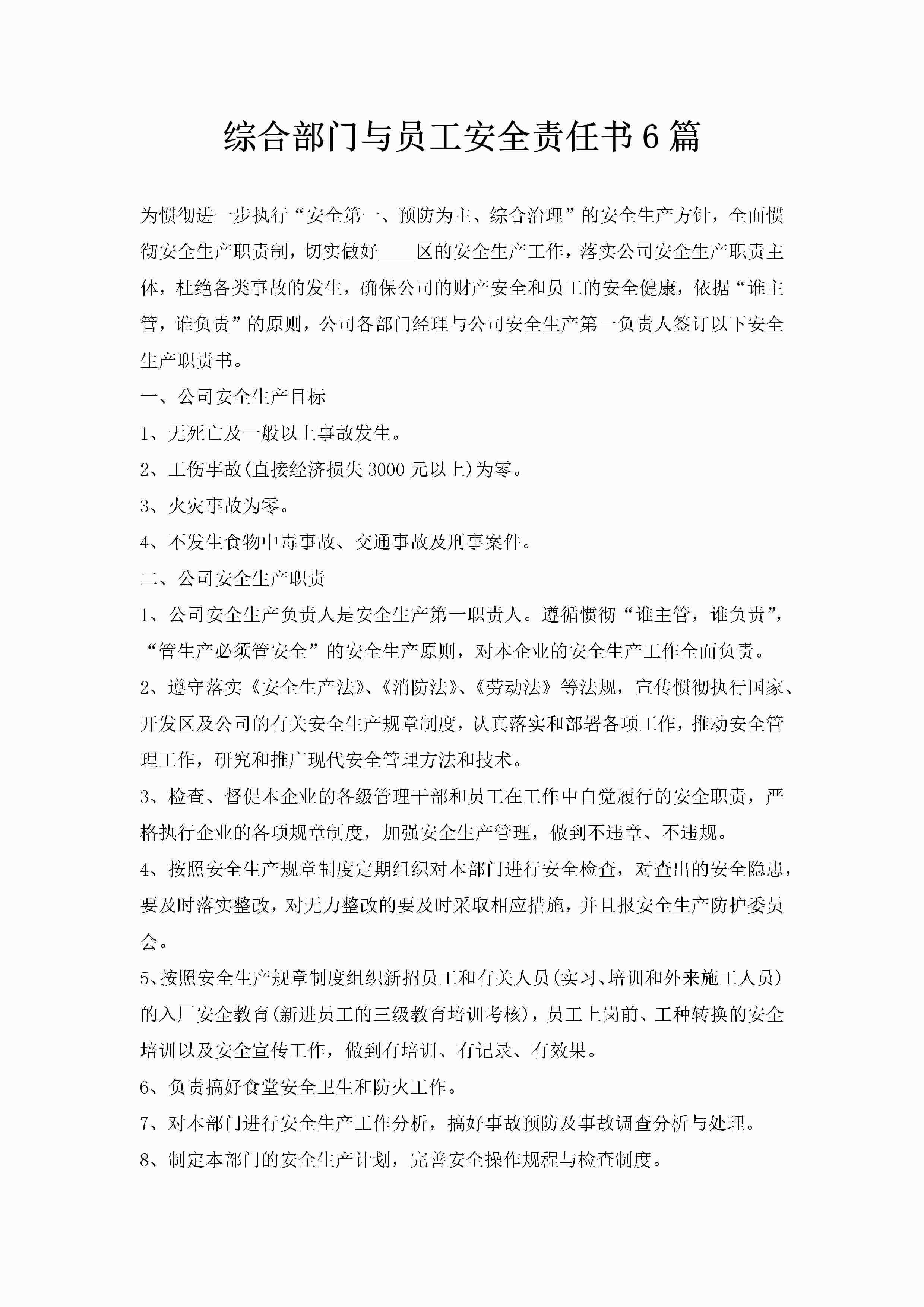 综合部门与员工安全责任书6篇-聚给网