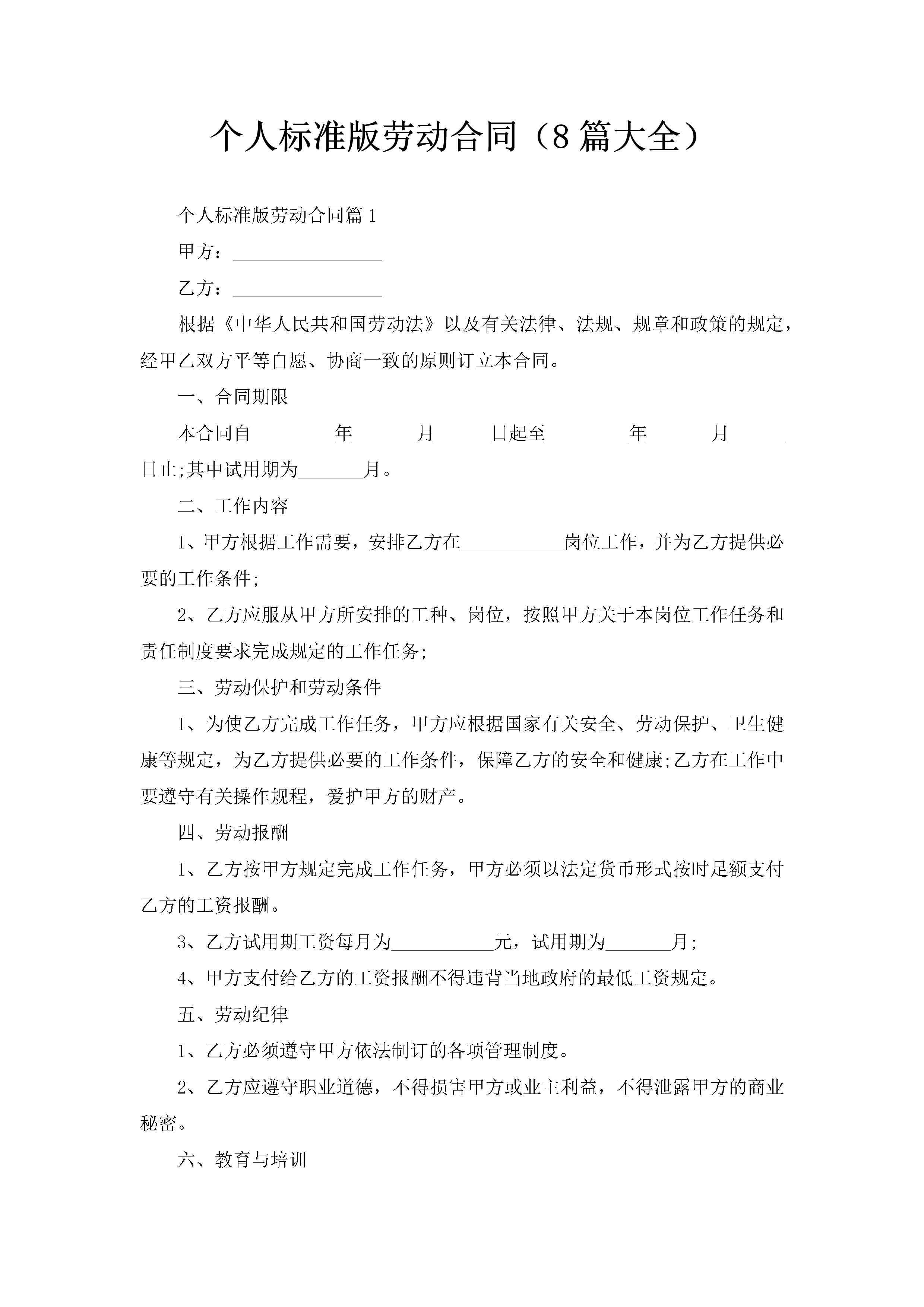 个人标准版劳动合同（8篇大全）-聚给网