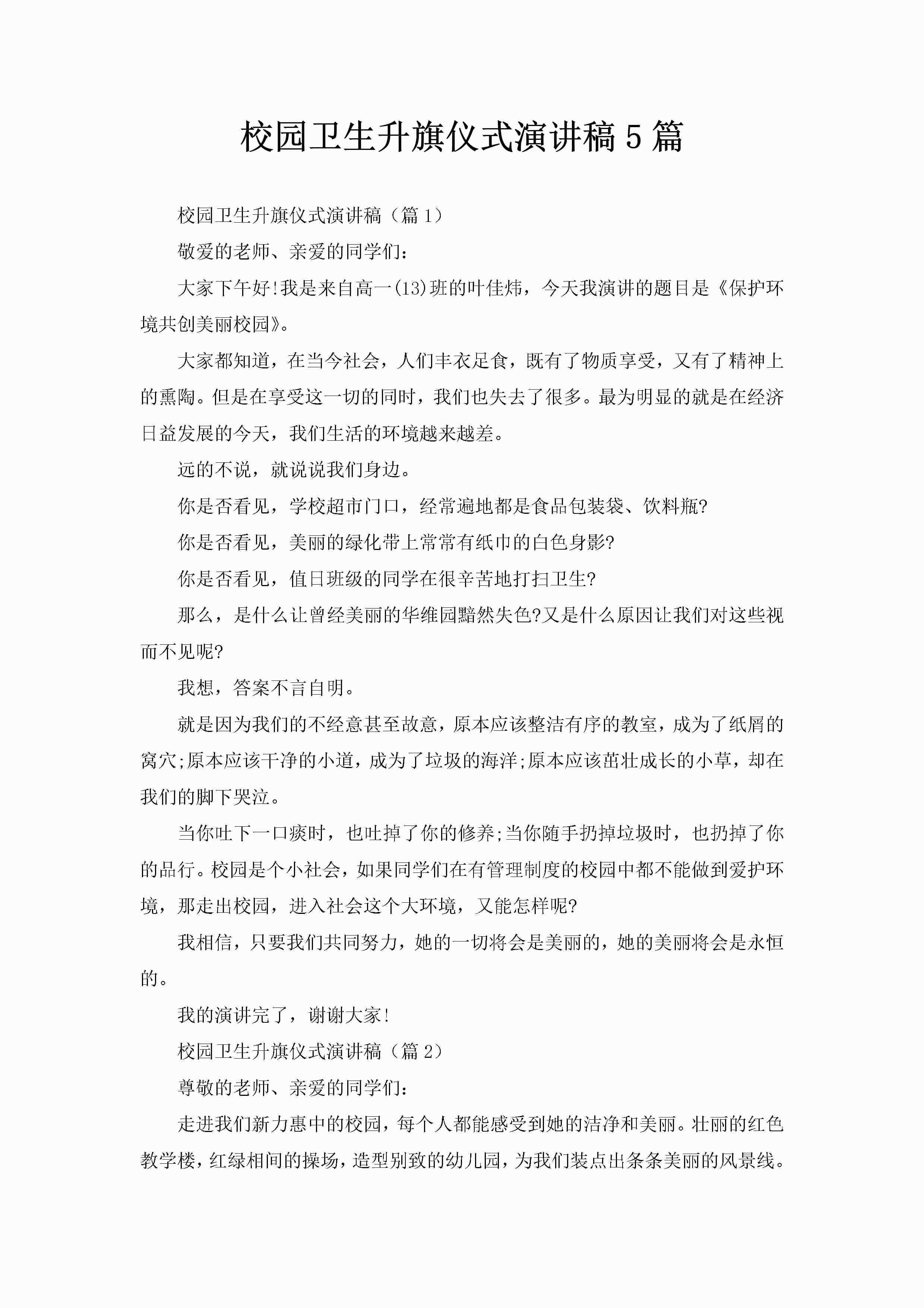 校园卫生升旗仪式演讲稿5篇-聚给网