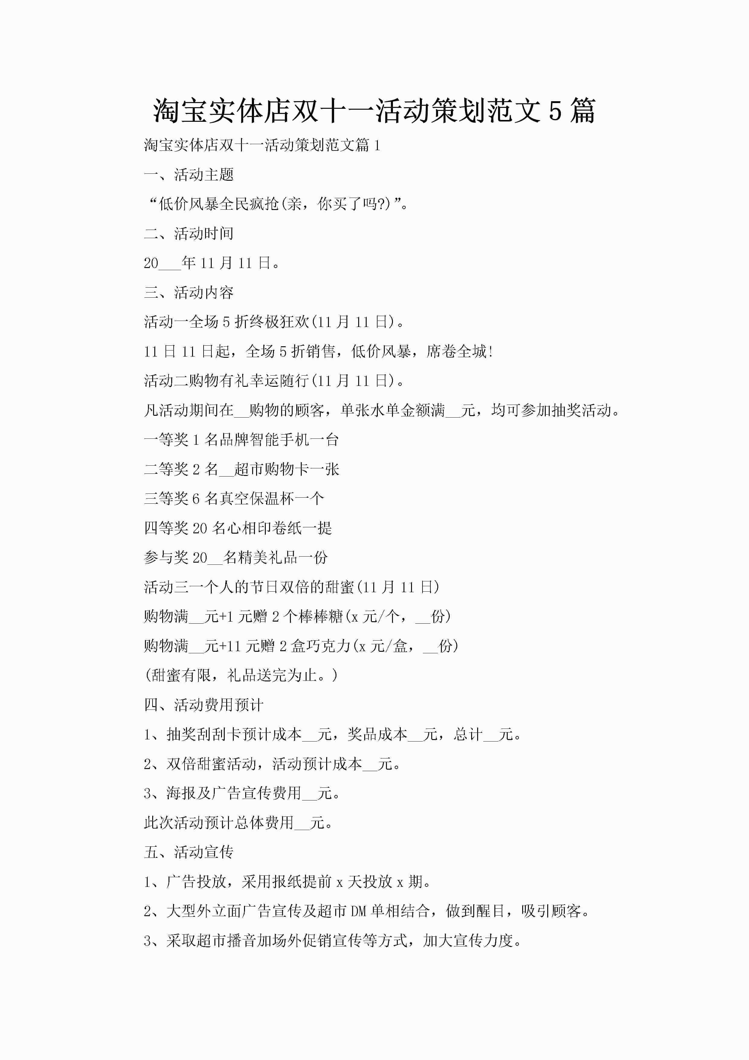 淘宝实体店双十一活动策划范文5篇-聚给网