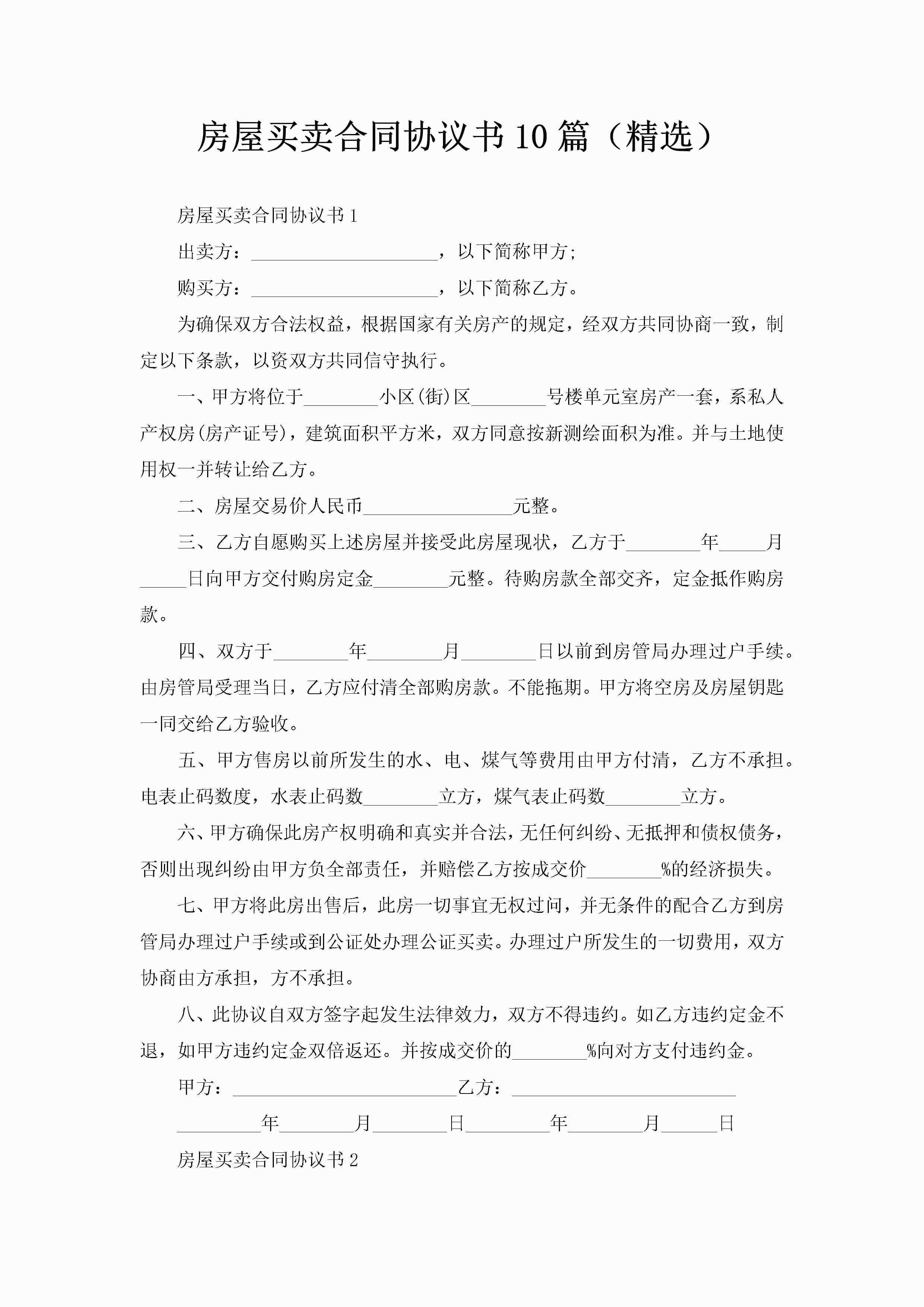 房屋买卖合同协议书10篇（精选）-聚给网