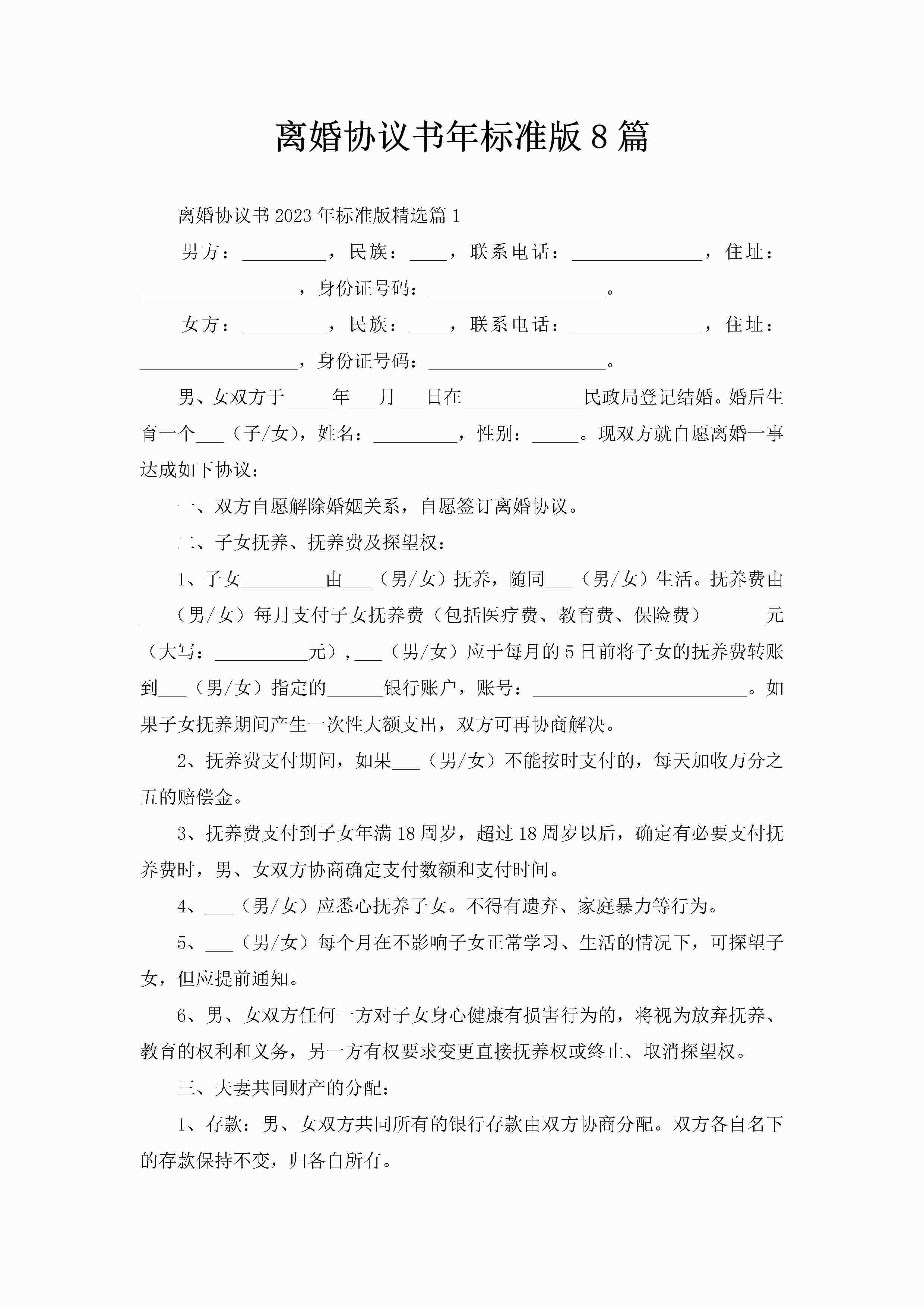 离婚协议书年标准版8篇-聚给网