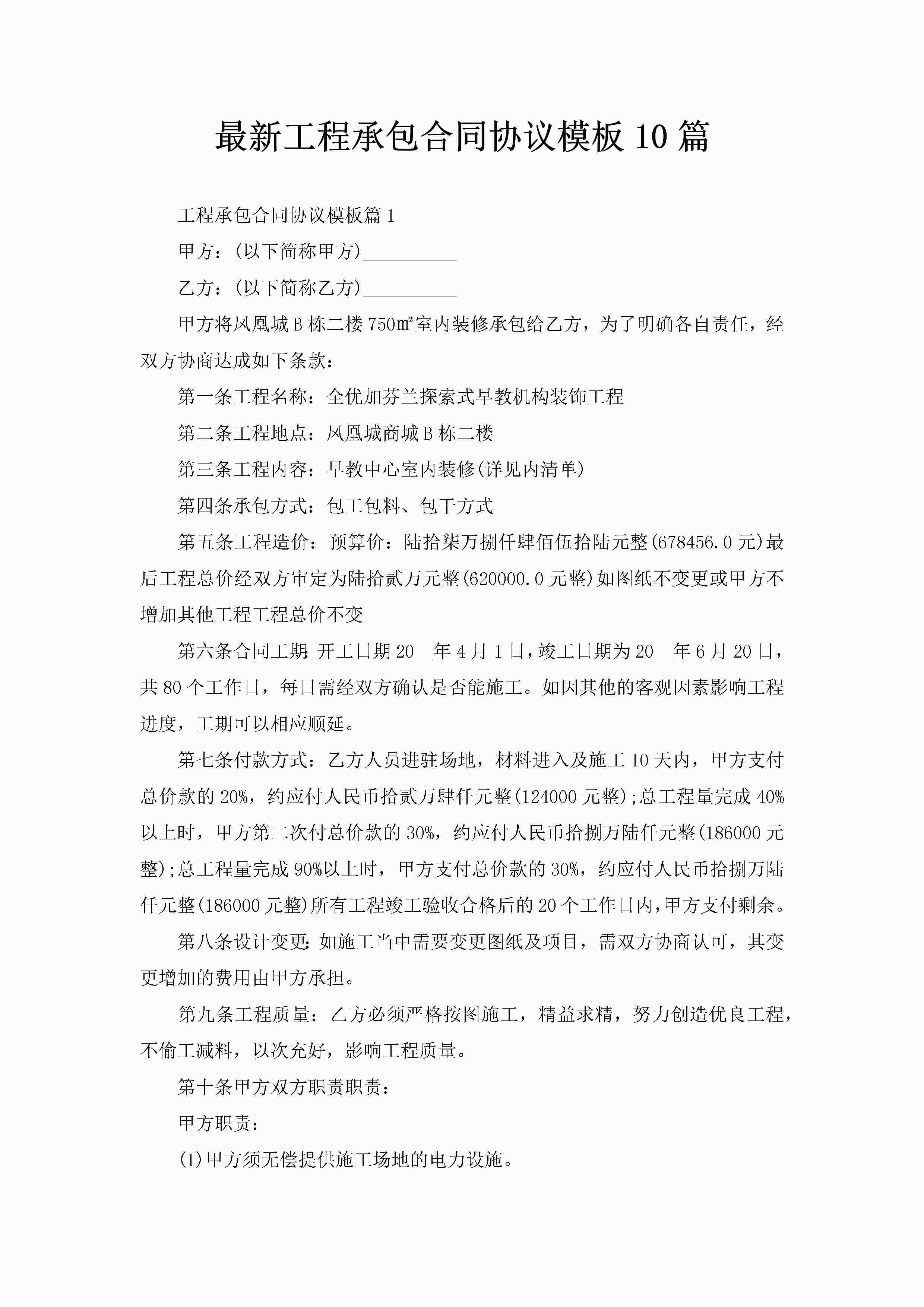 最新工程承包合同协议模板10篇-聚给网