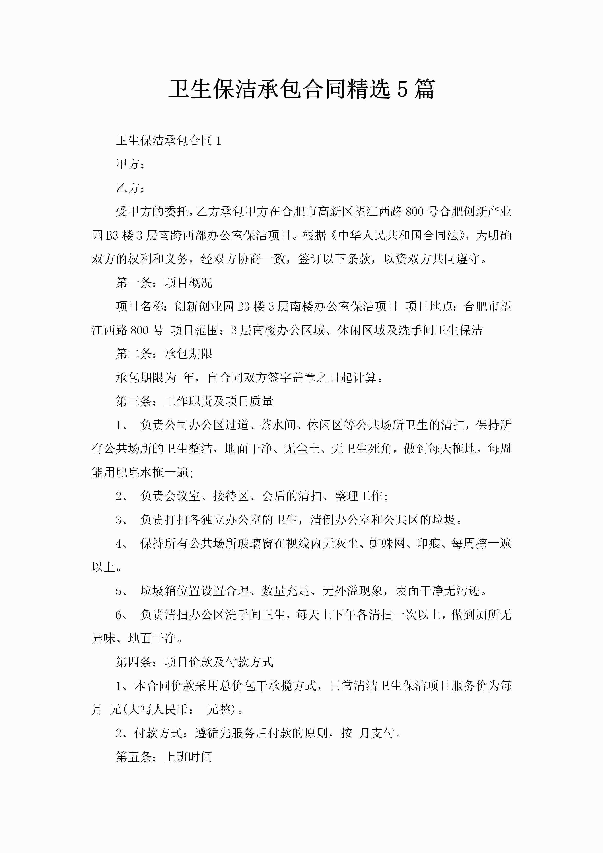 卫生保洁承包合同精选5篇-聚给网