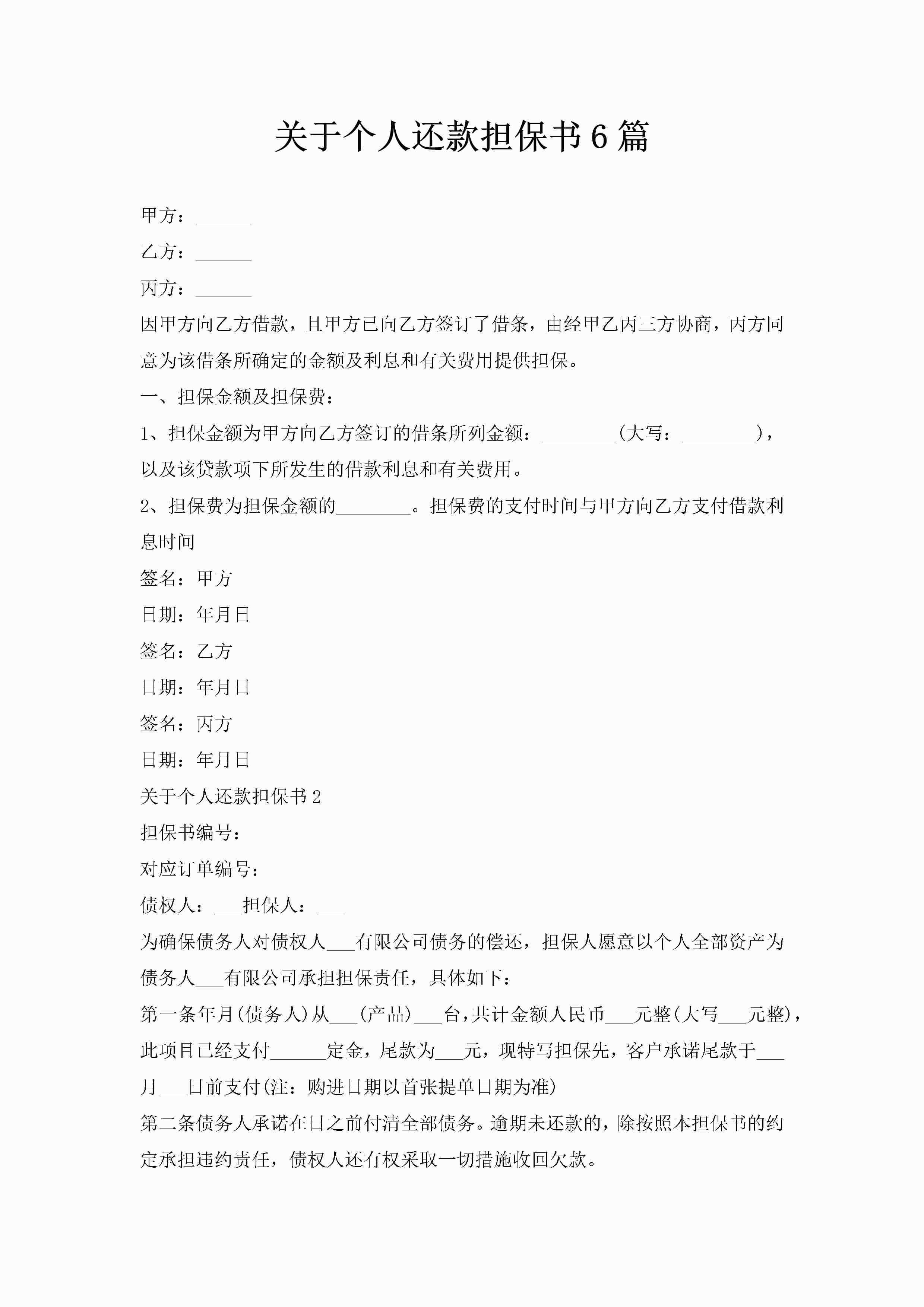 关于个人还款担保书6篇-聚给网