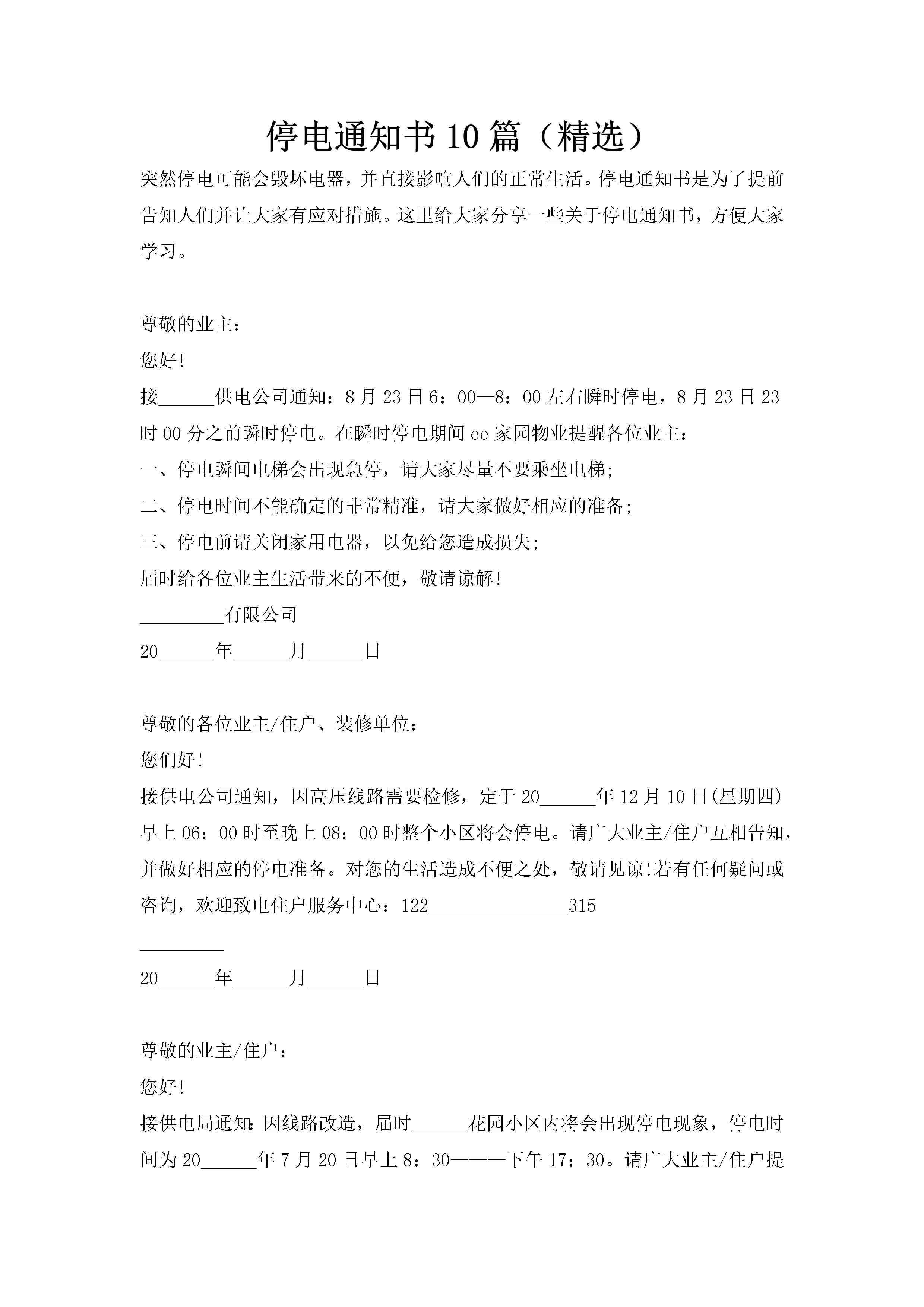 停电通知书10篇（精选）-聚给网