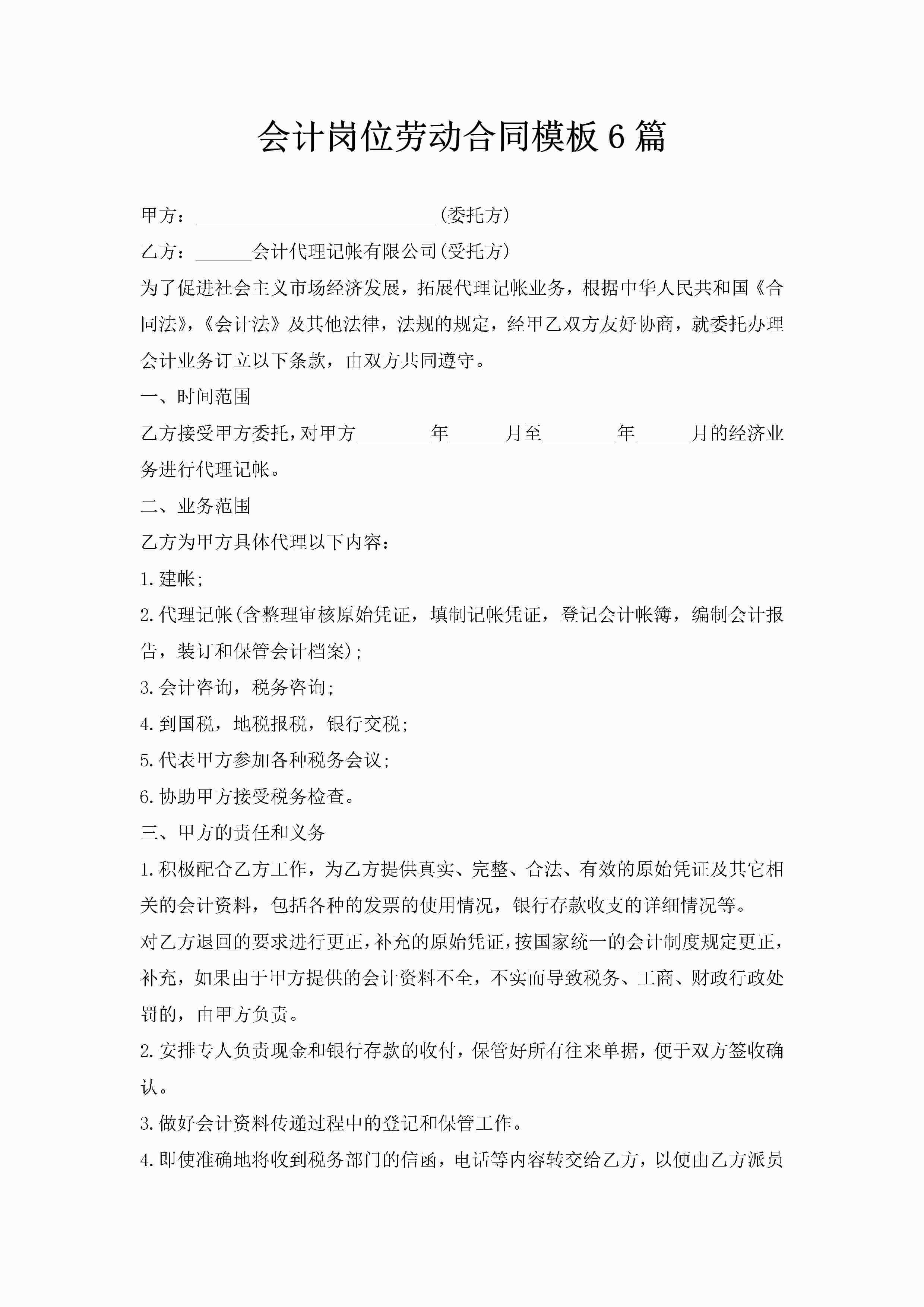 会计岗位劳动合同模板6篇-聚给网