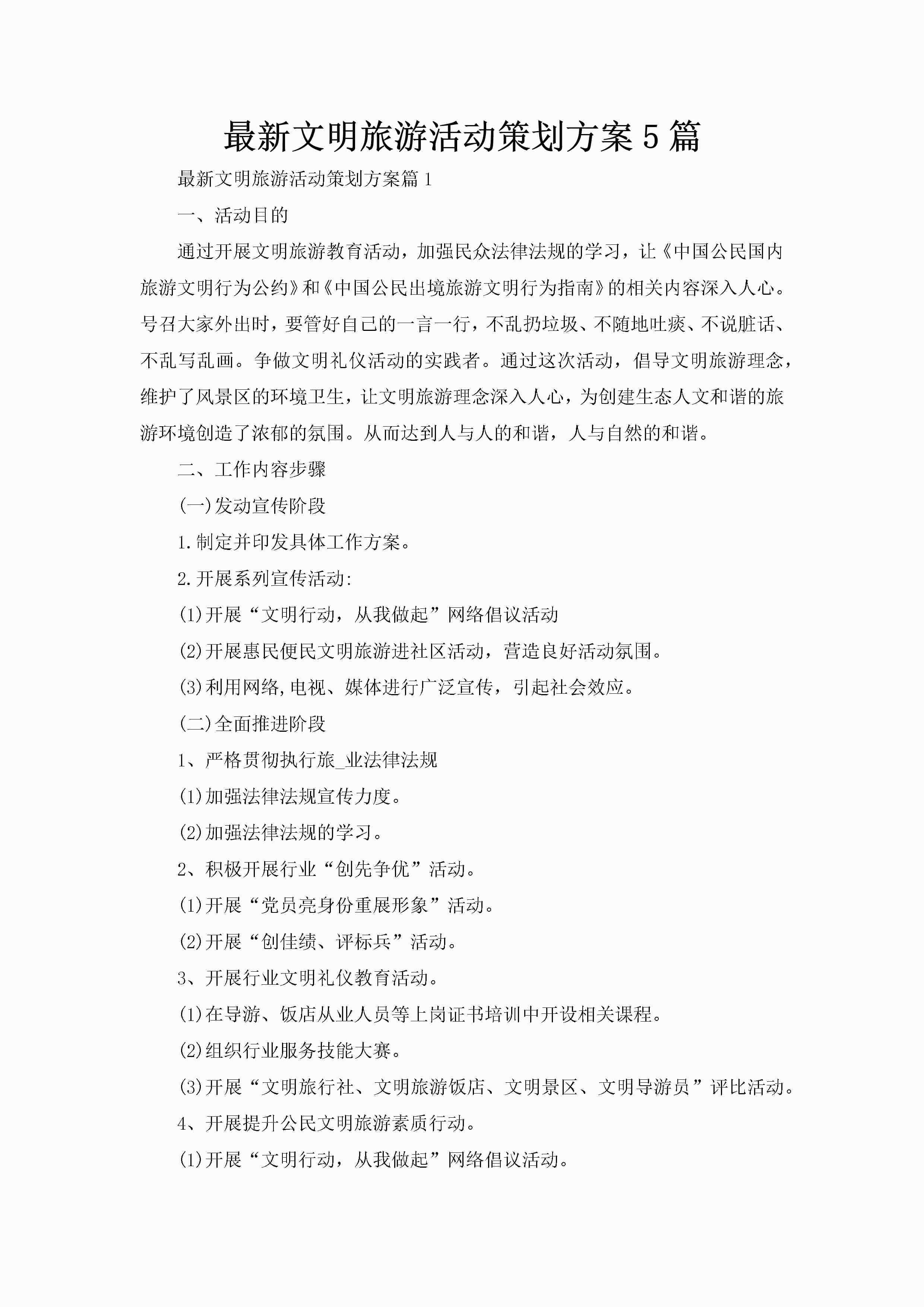 最新文明旅游活动策划方案5篇-聚给网