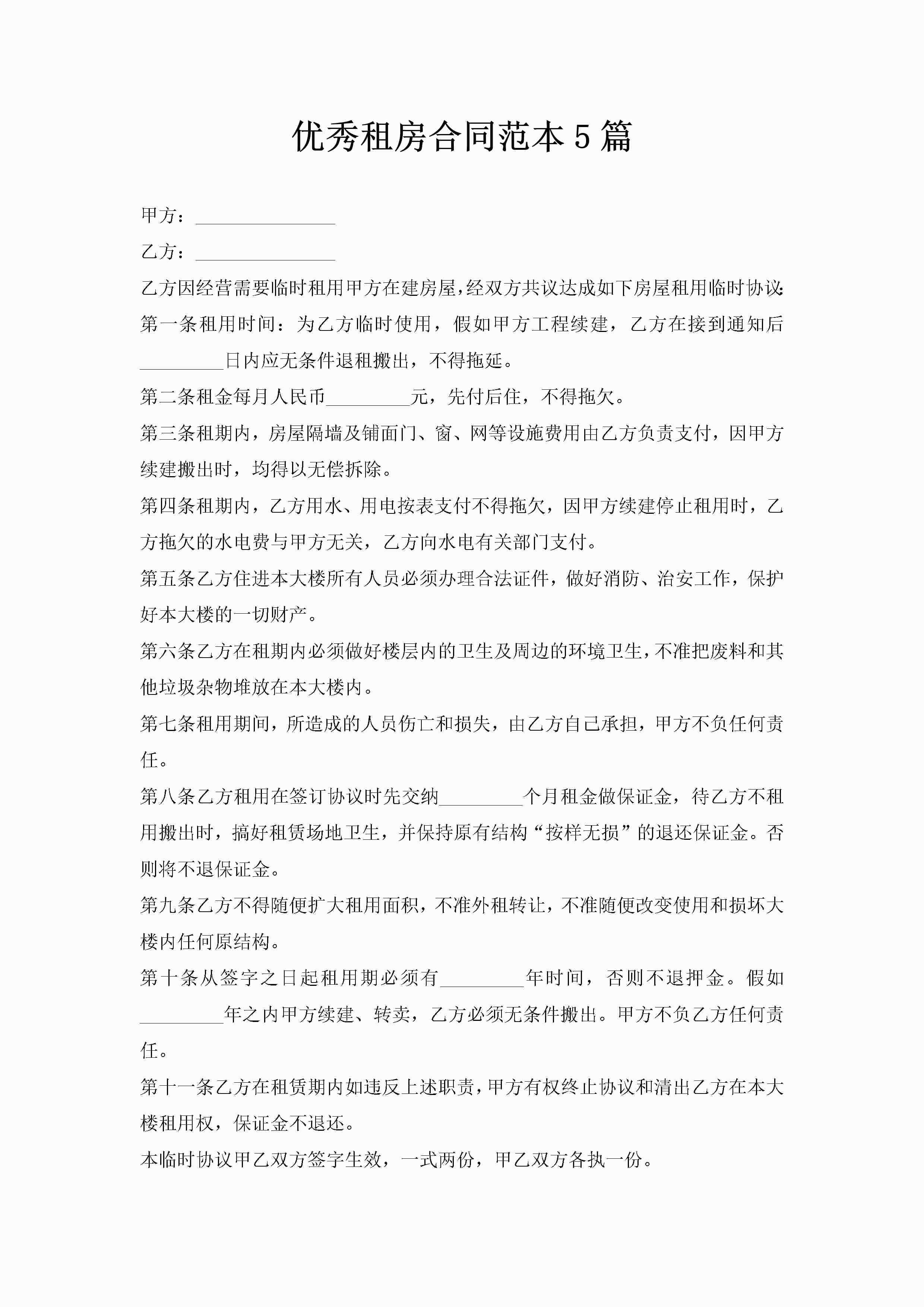 优秀租房合同范本5篇-聚给网