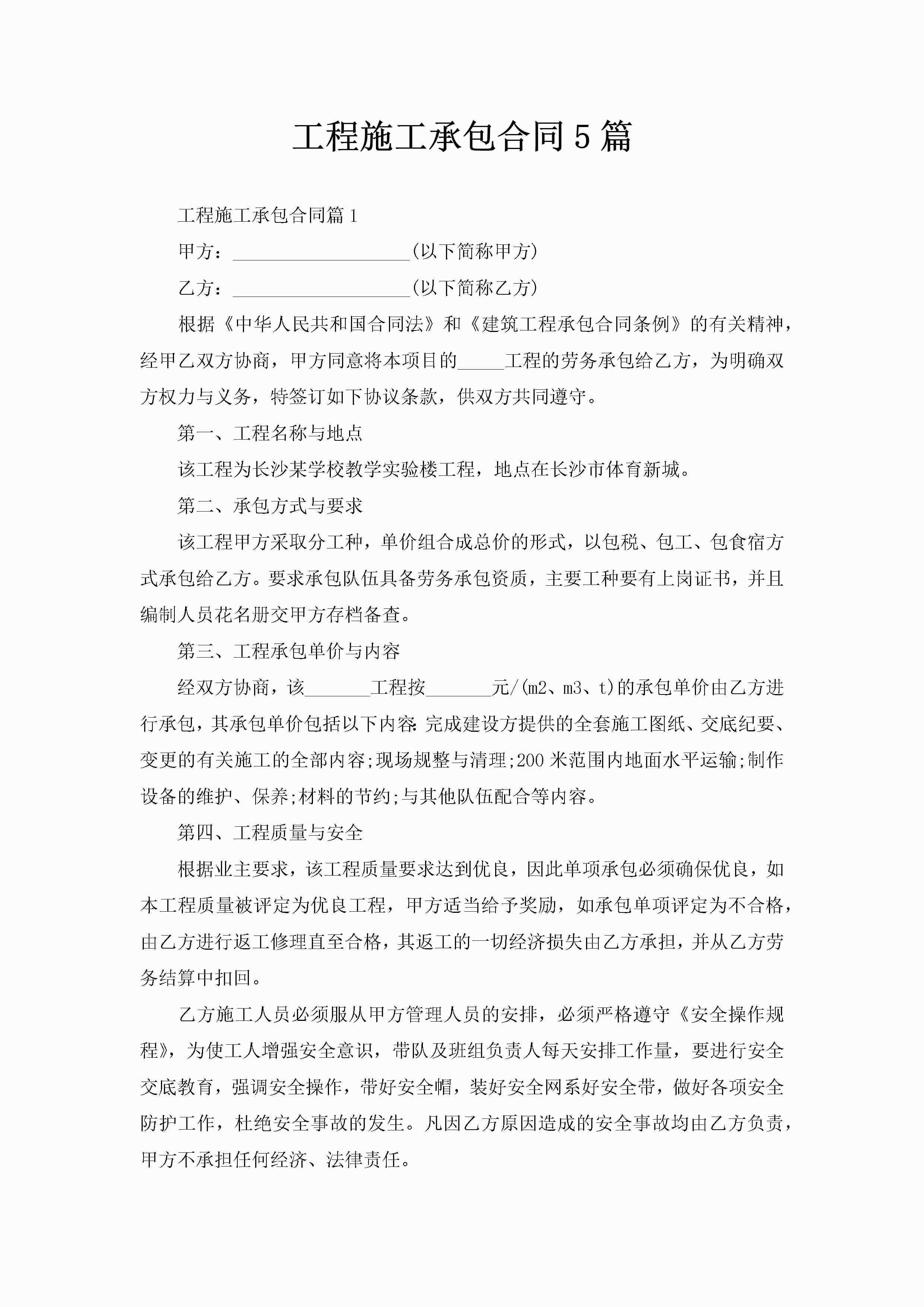 工程施工承包合同5篇-聚给网