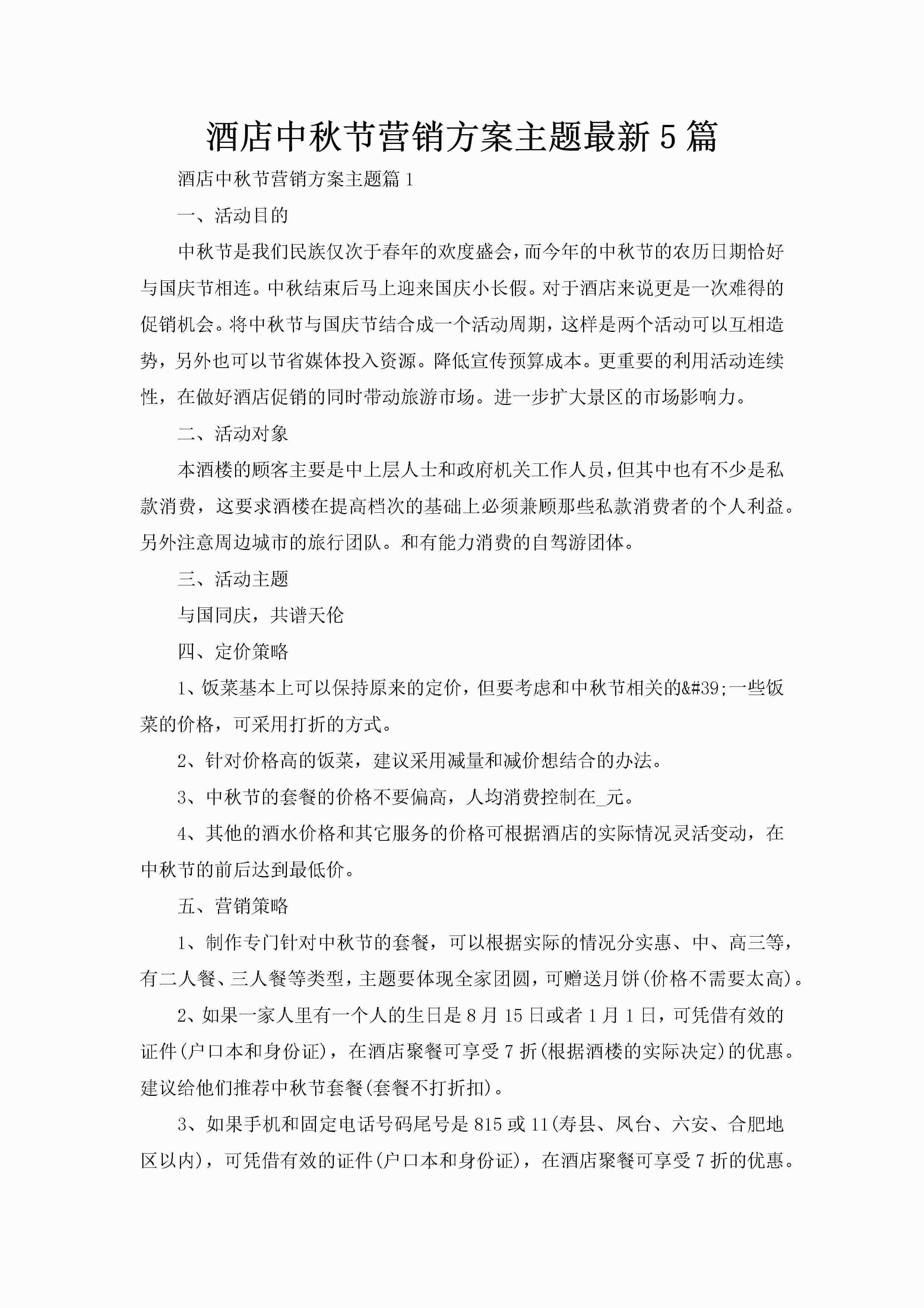 酒店中秋节营销方案主题最新5篇-聚给网