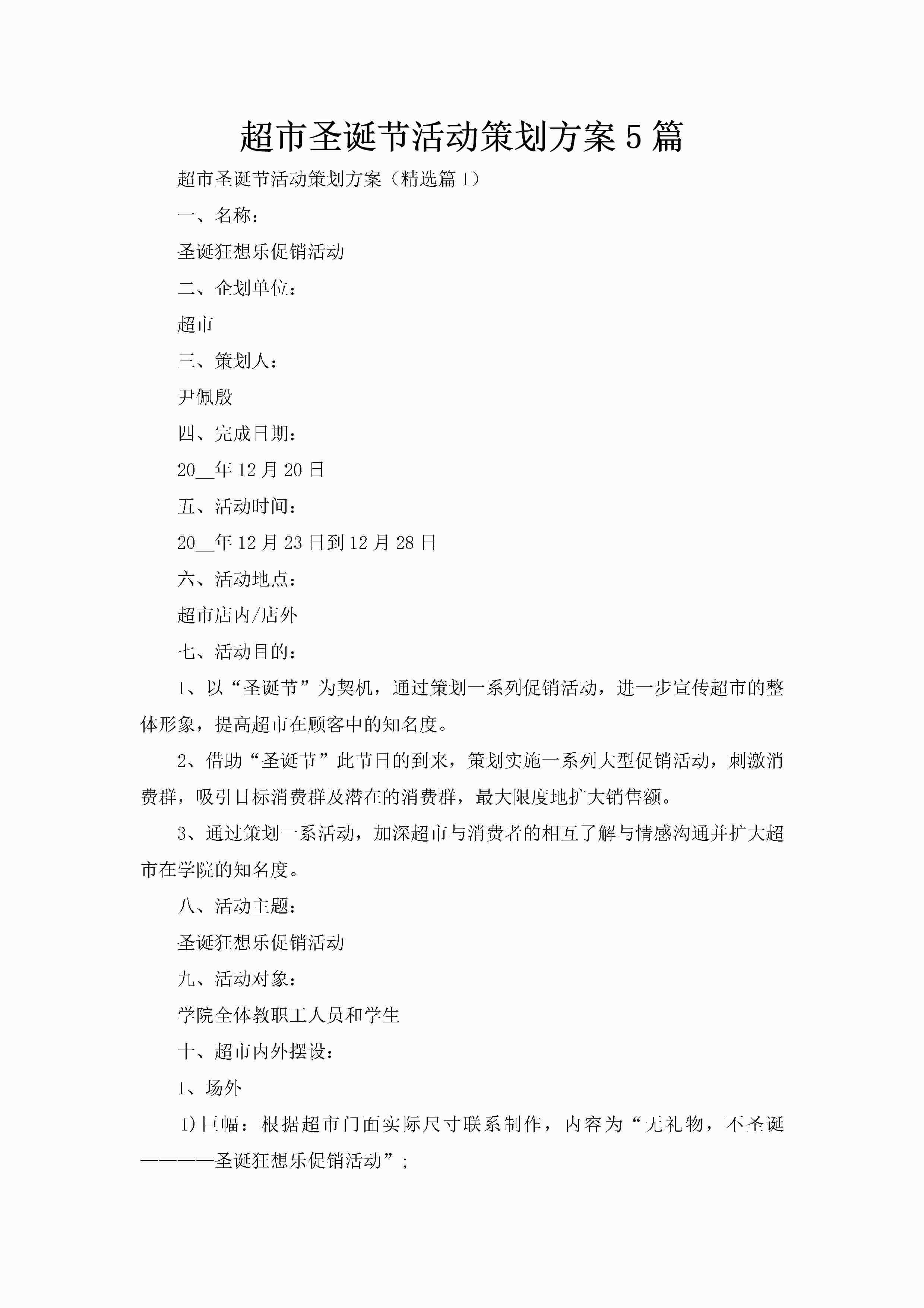 超市圣诞节活动策划方案5篇-聚给网
