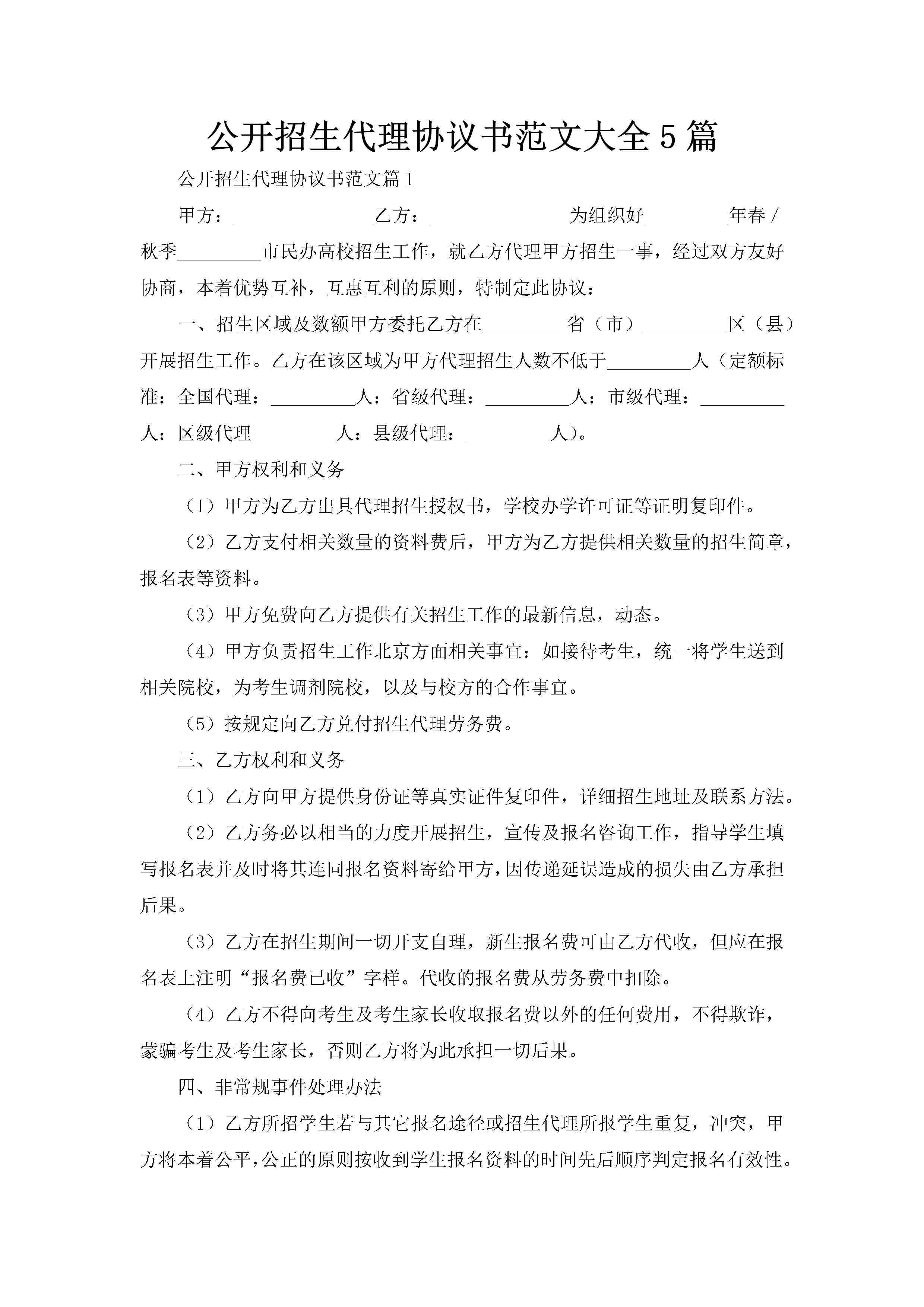 公开招生代理协议书范文大全5篇-聚给网