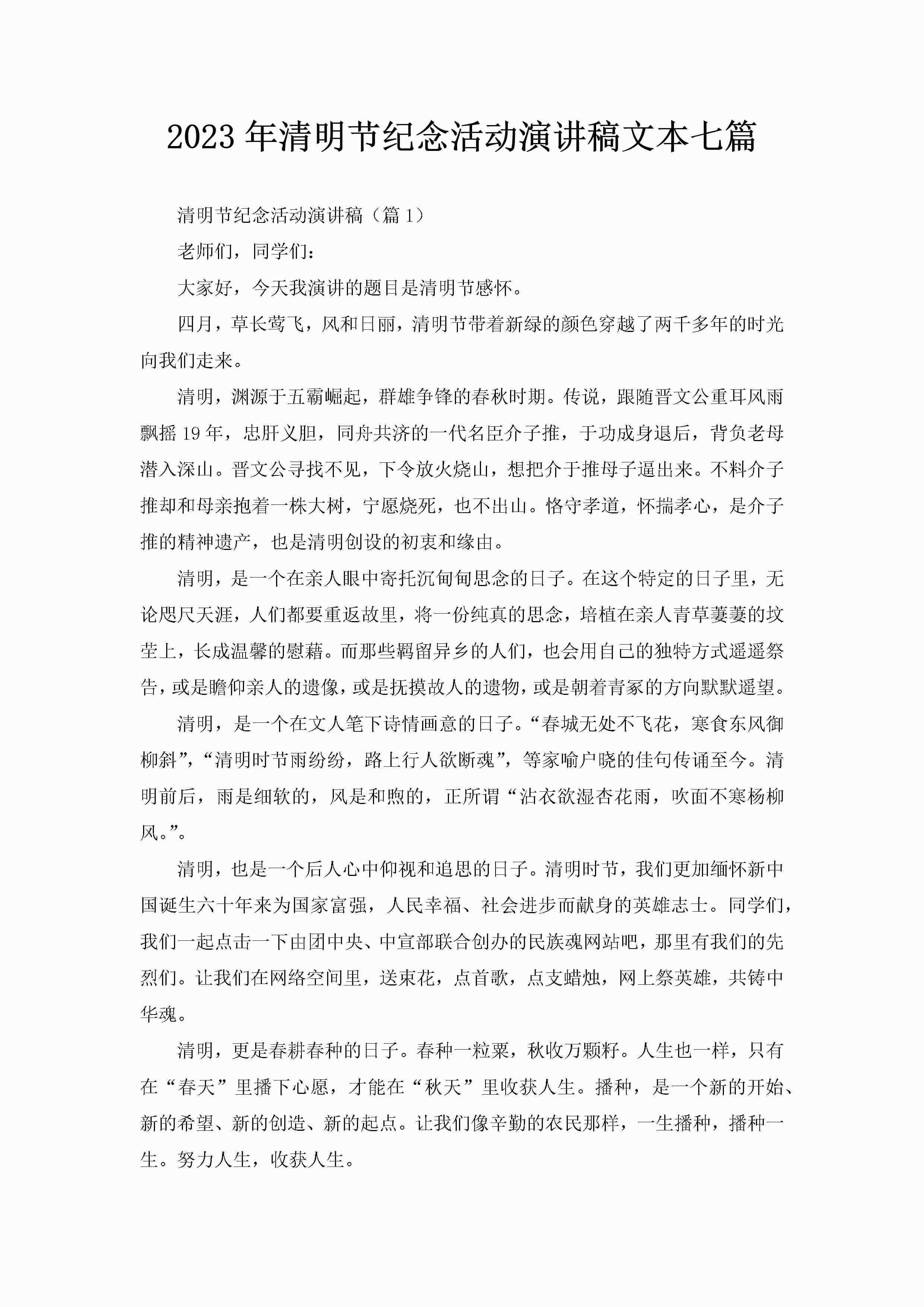 2023年清明节纪念活动演讲稿文本七篇-聚给网