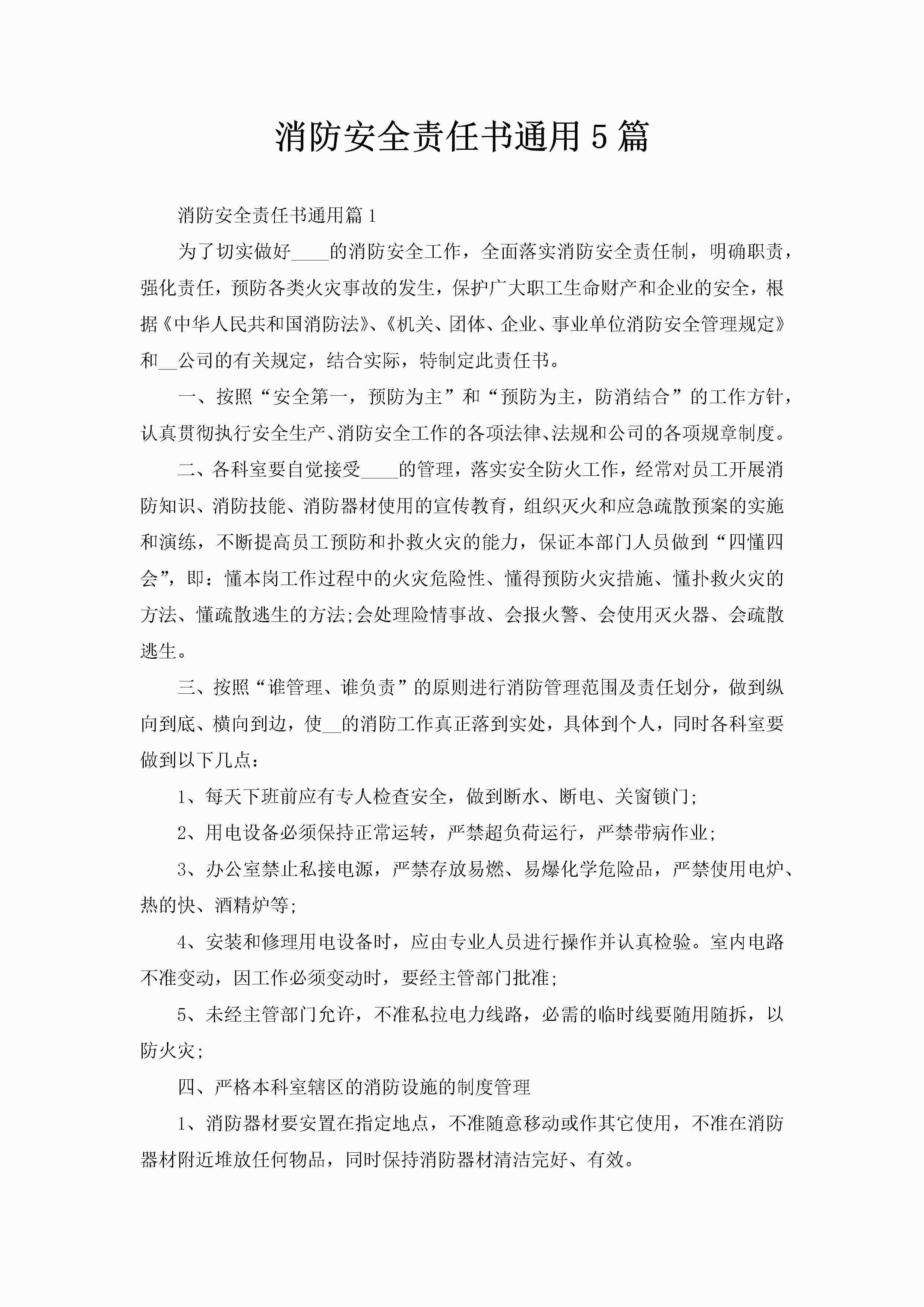 消防安全责任书通用5篇-聚给网