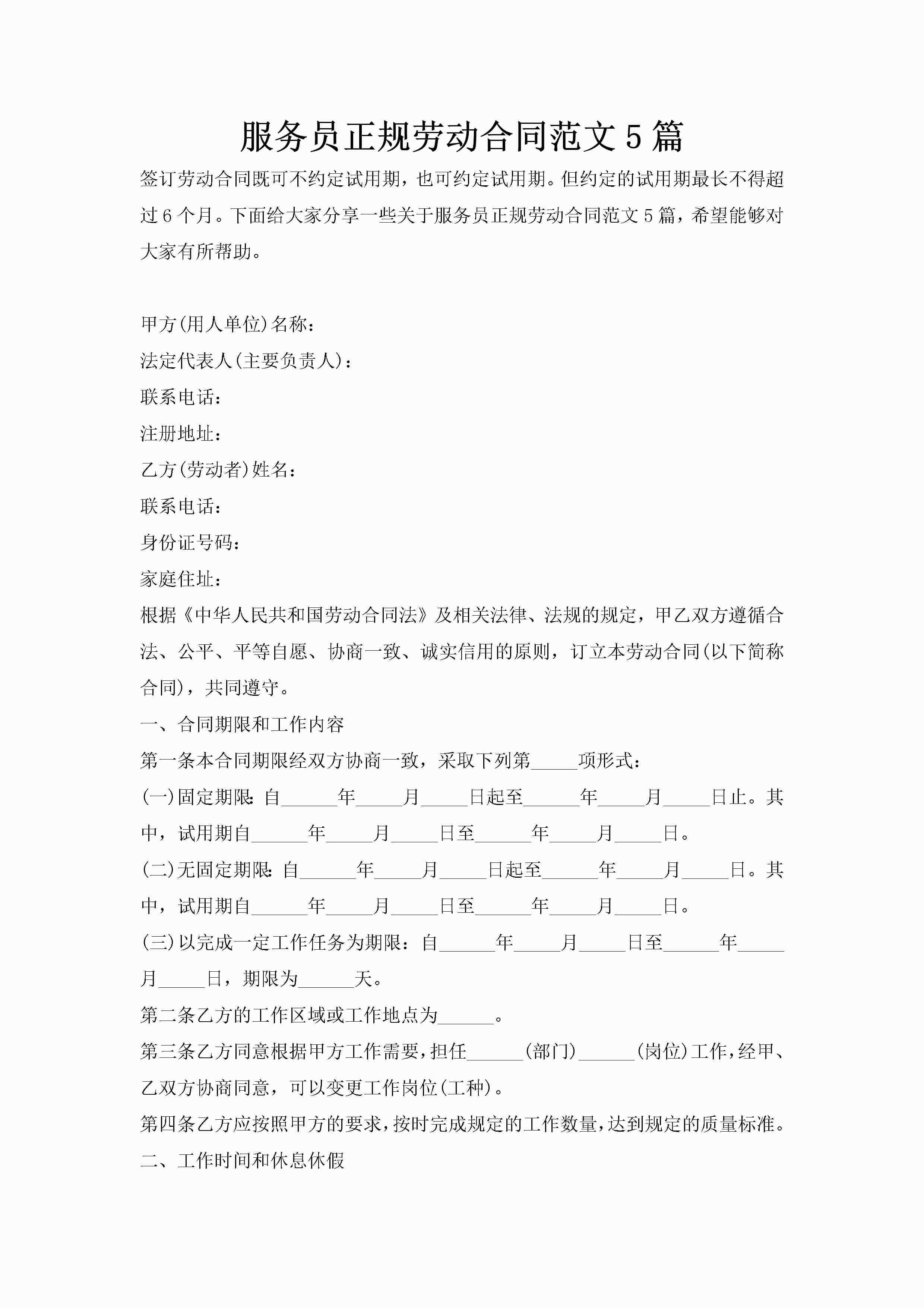 服务员正规劳动合同范文5篇-聚给网