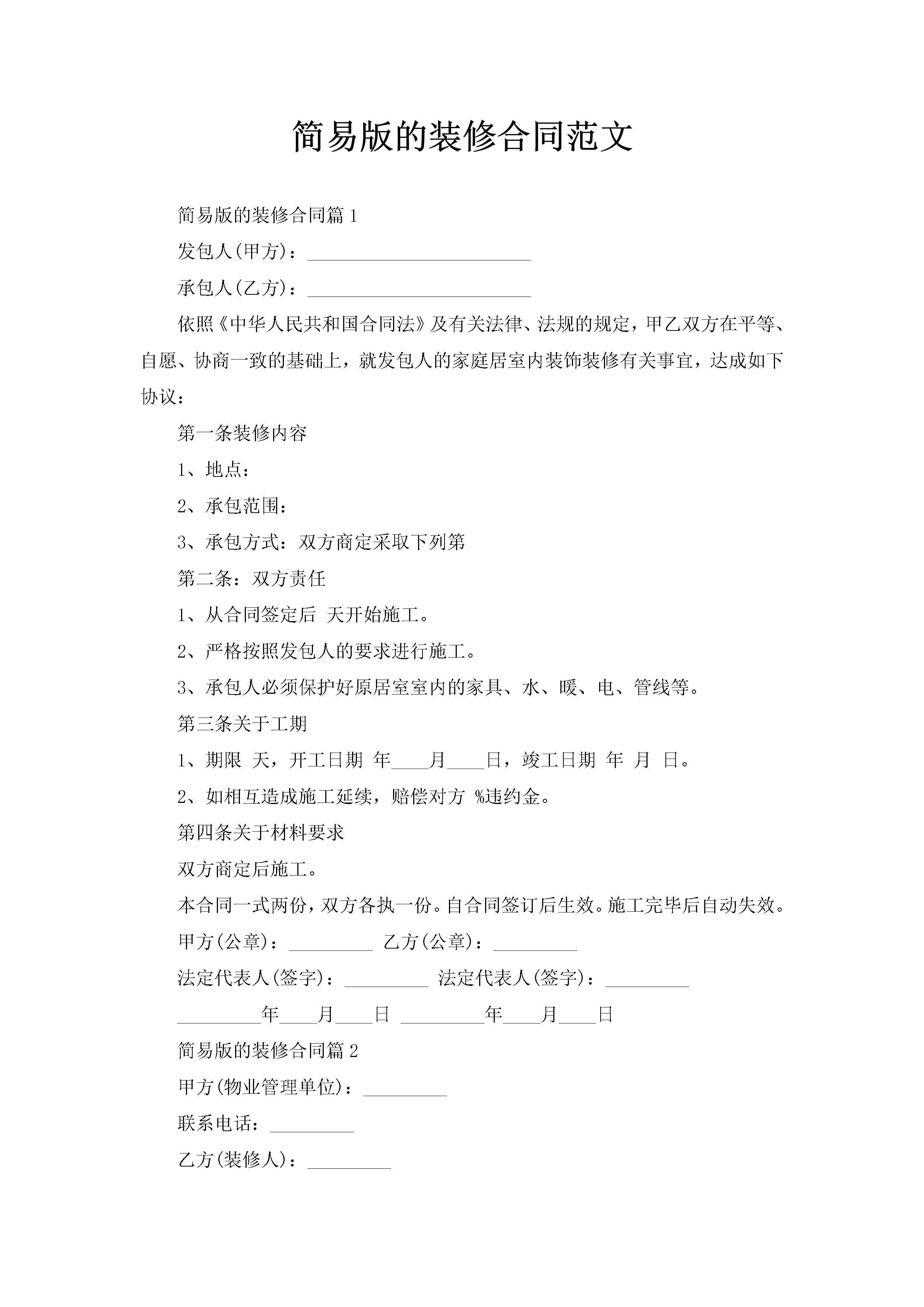 简易版的装修合同范文-聚给网