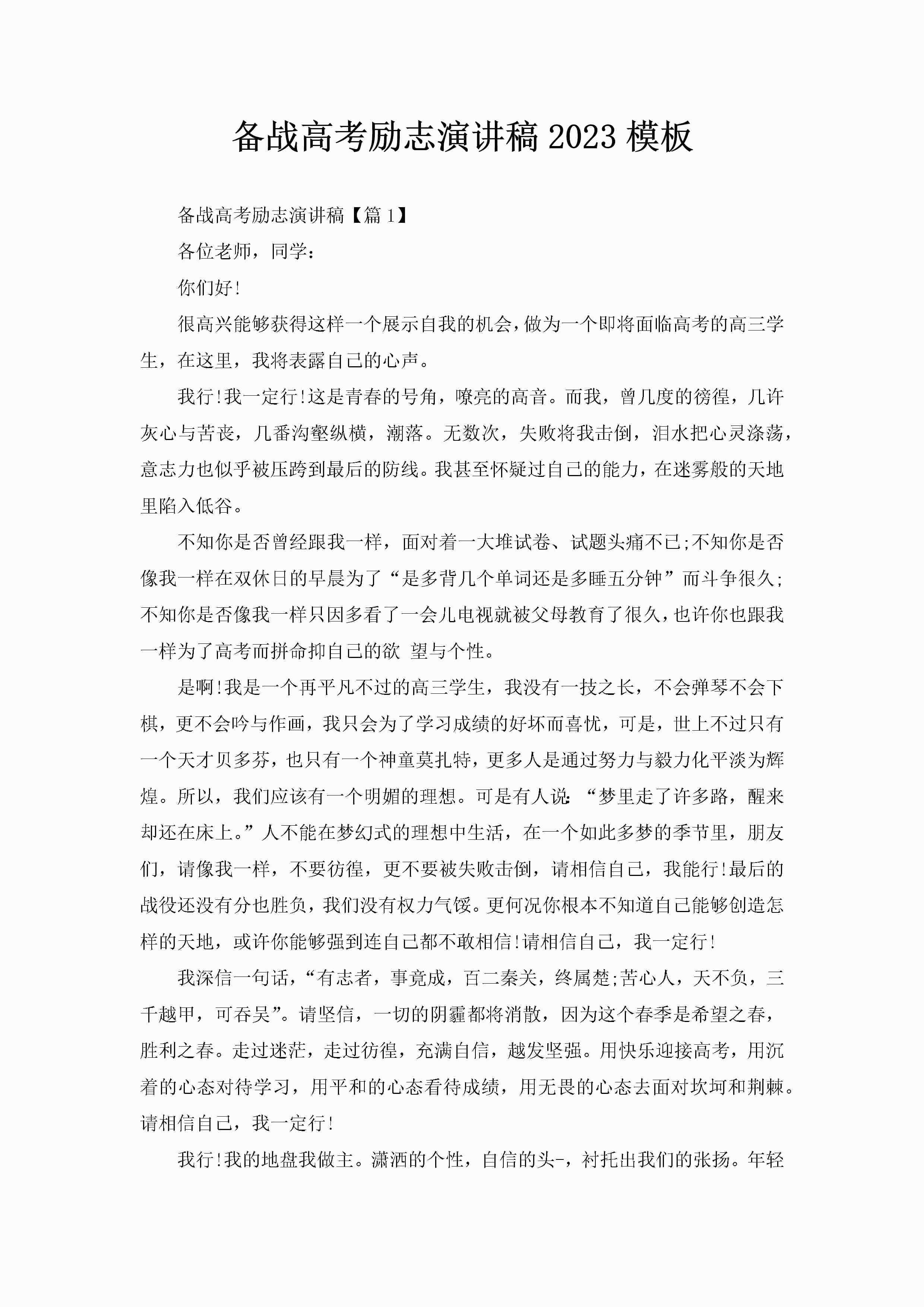 备战高考励志演讲稿2023模板-聚给网