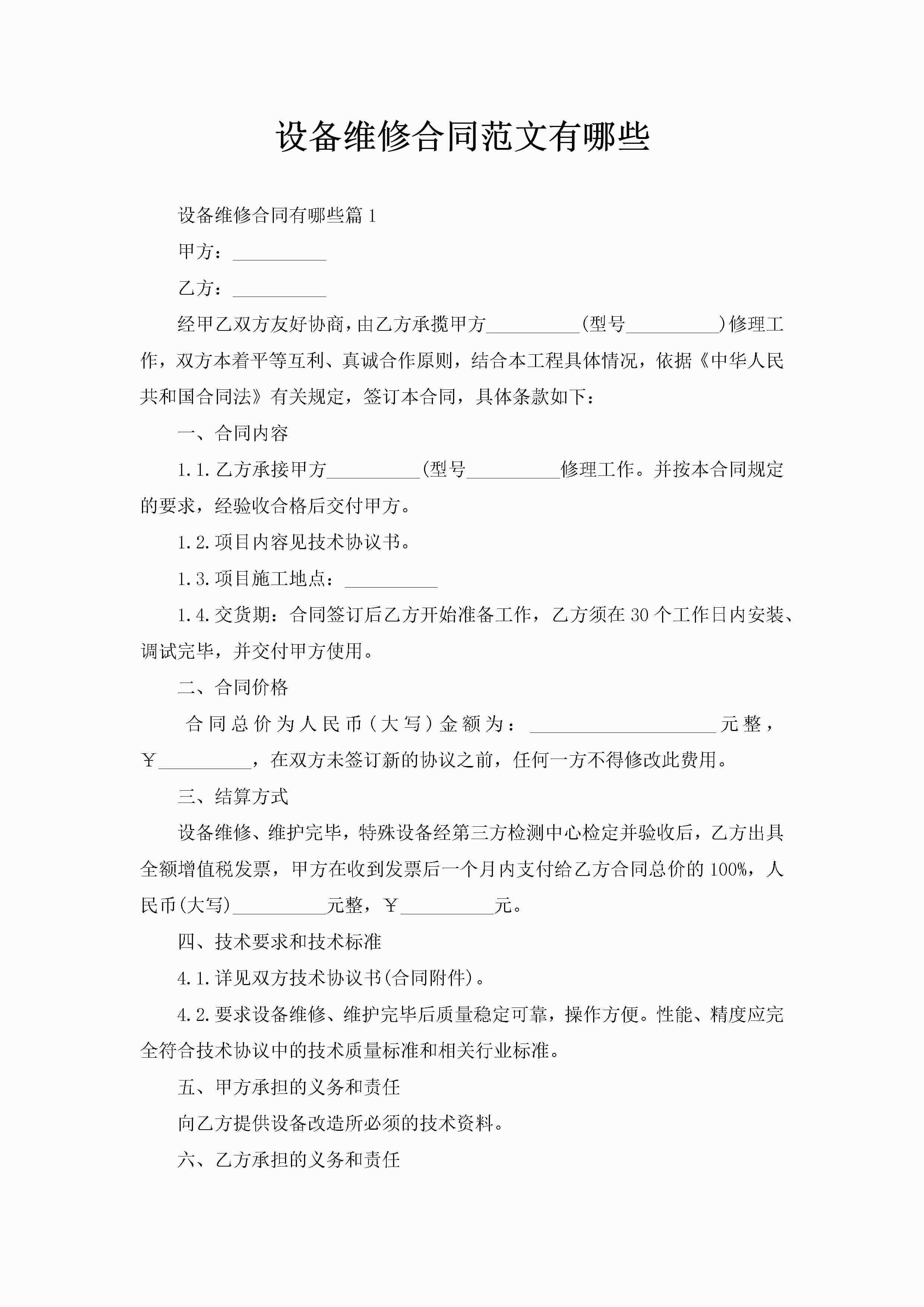 设备维修合同范文有哪些-聚给网