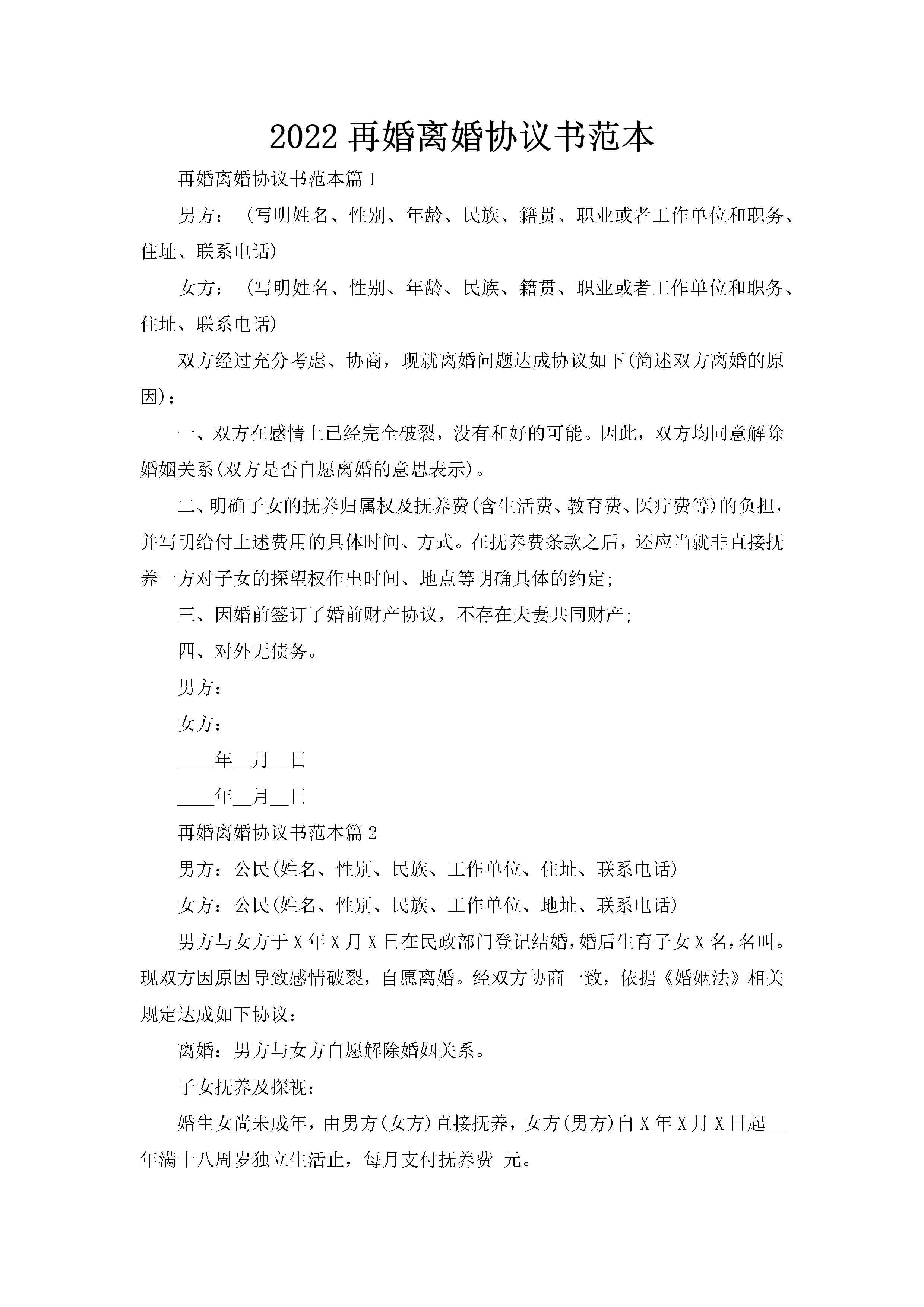 2022再婚离婚协议书范本-聚给网