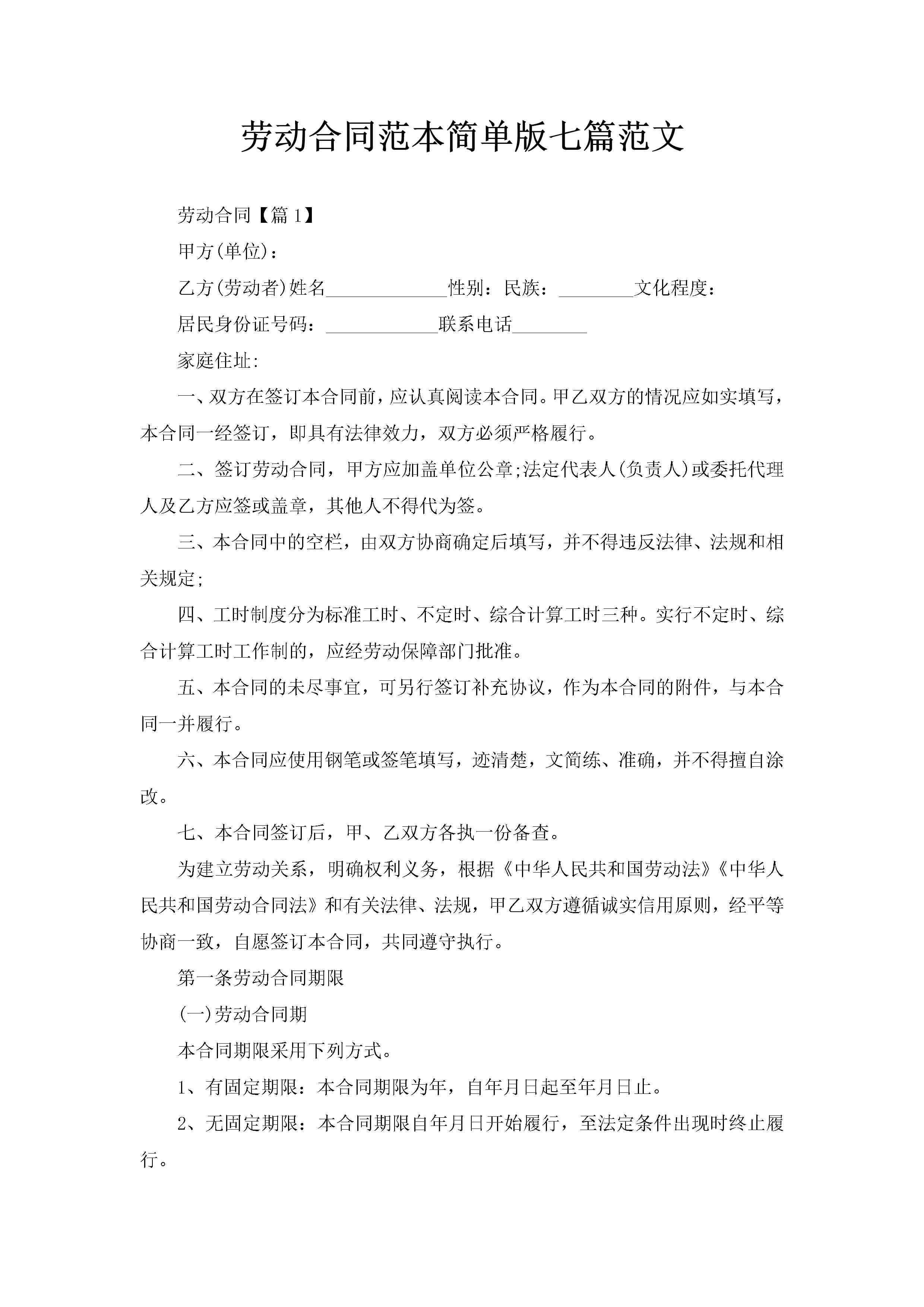 劳动合同范本简单版七篇范文-聚给网
