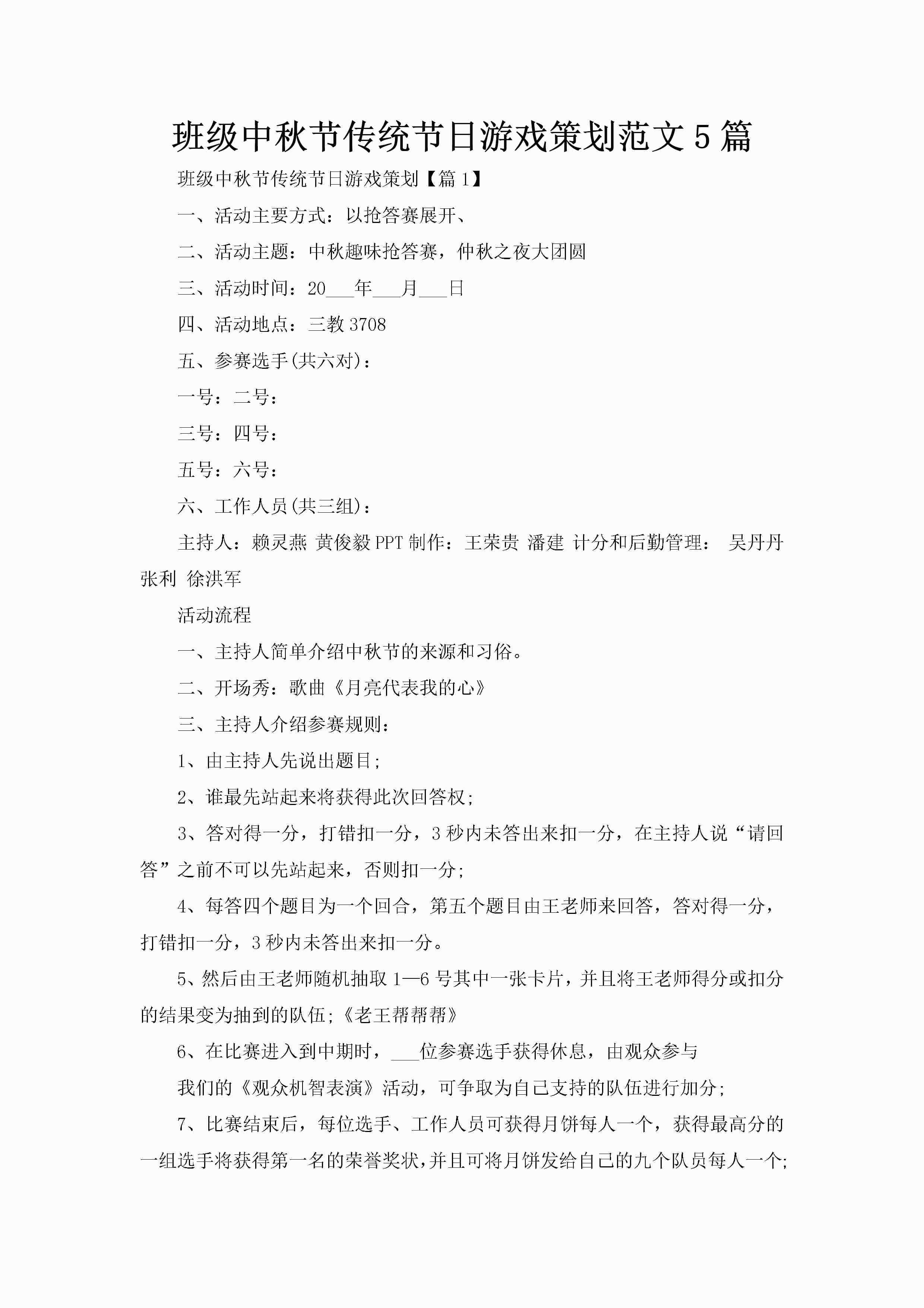 班级中秋节传统节日游戏策划范文5篇-聚给网
