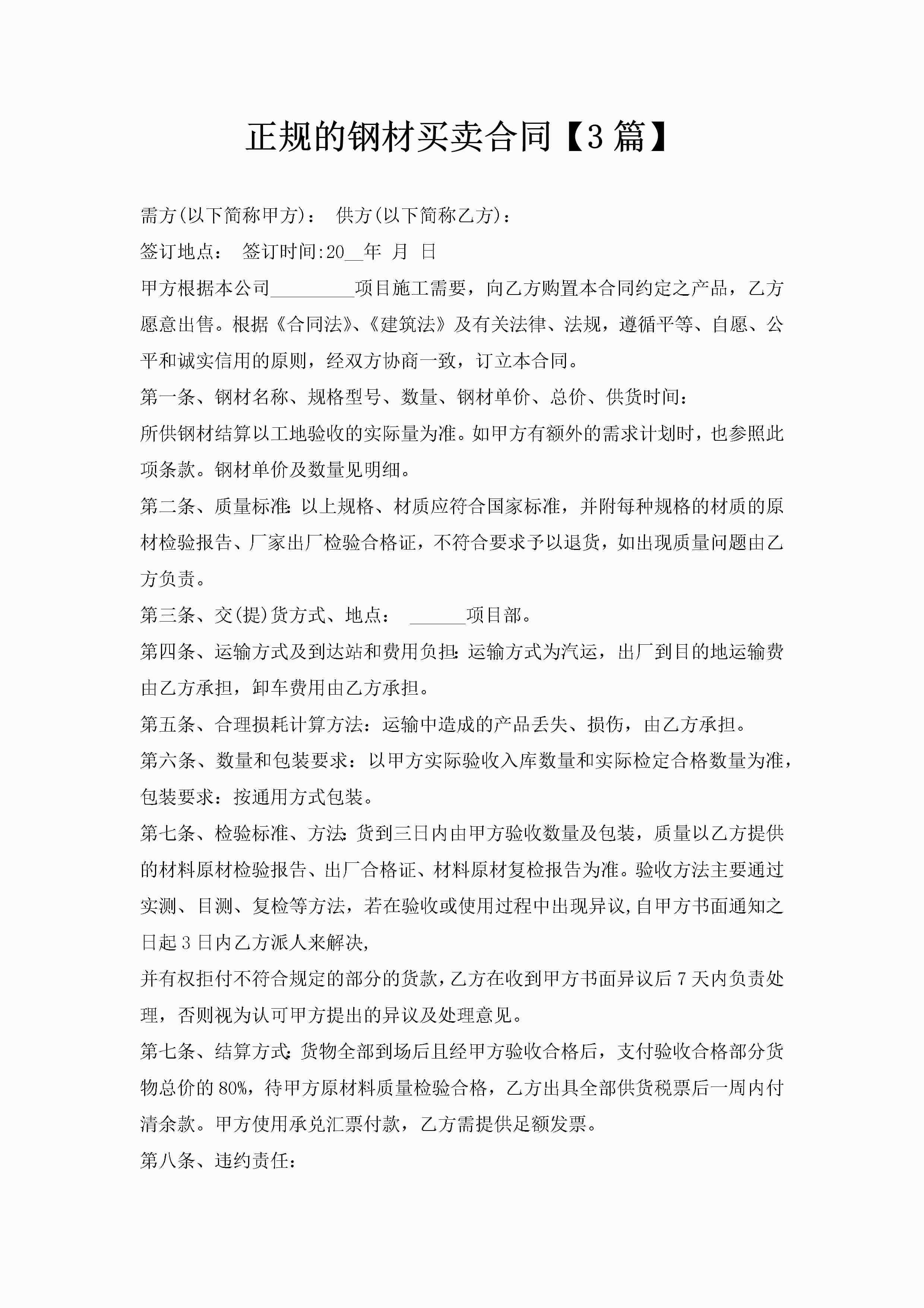 正规的钢材买卖合同【3篇】-聚给网