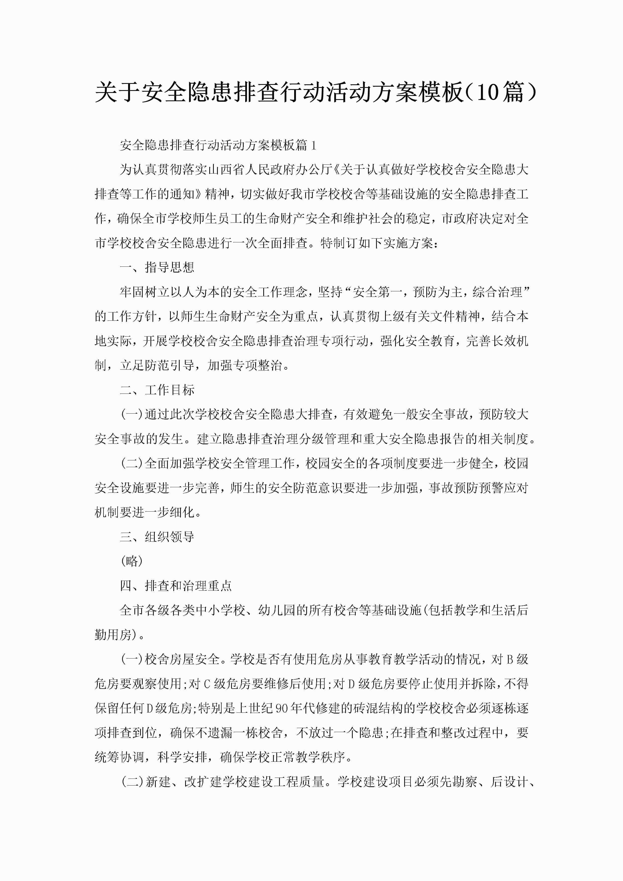 关于安全隐患排查行动活动方案模板（10篇）-聚给网