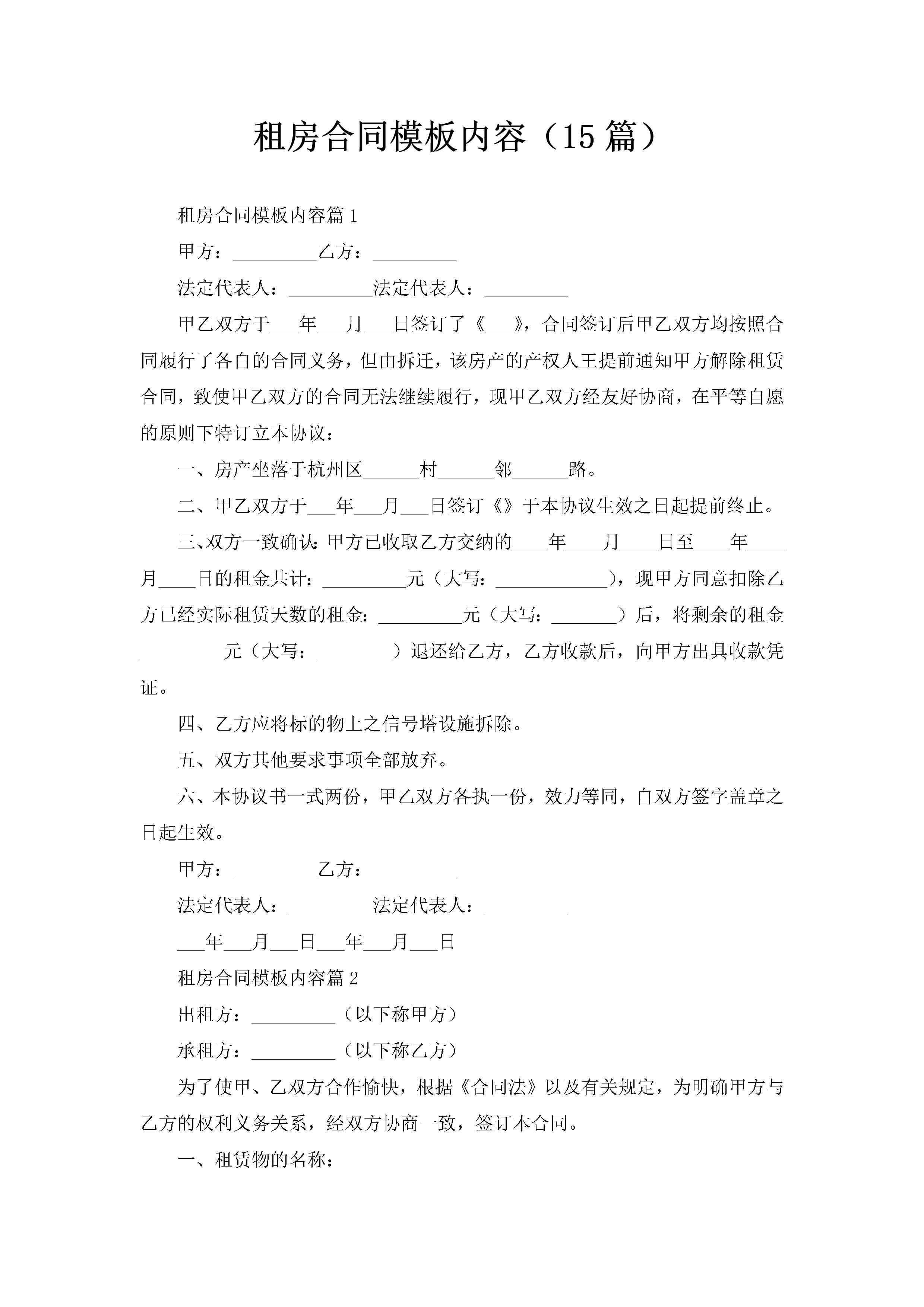 租房合同模板内容（15篇）-聚给网