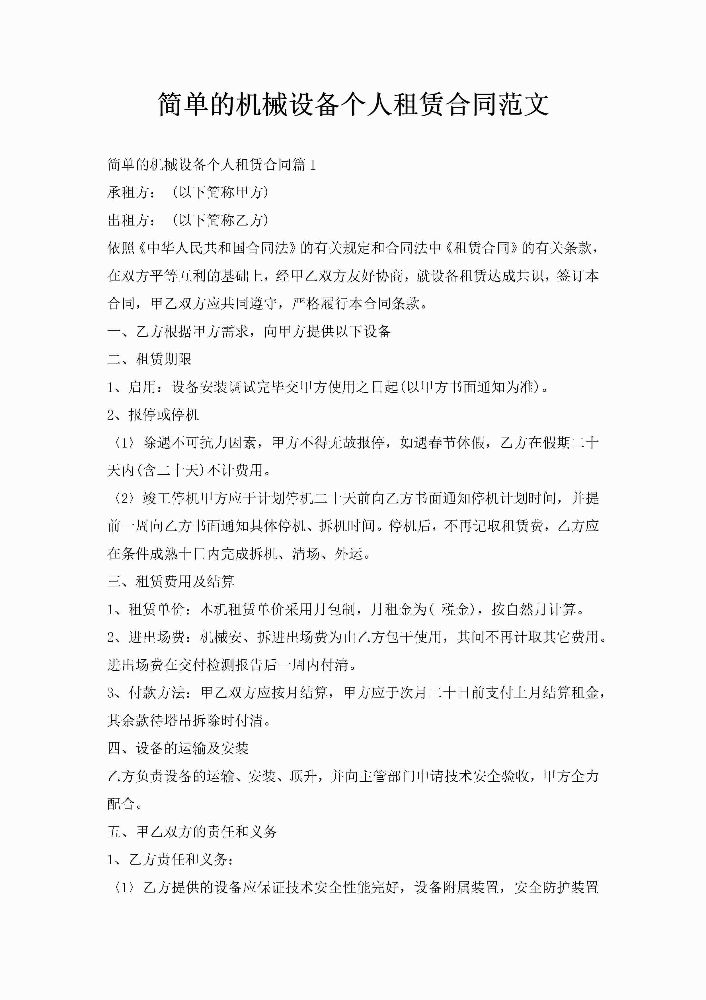简单的机械设备个人租赁合同范文-聚给网
