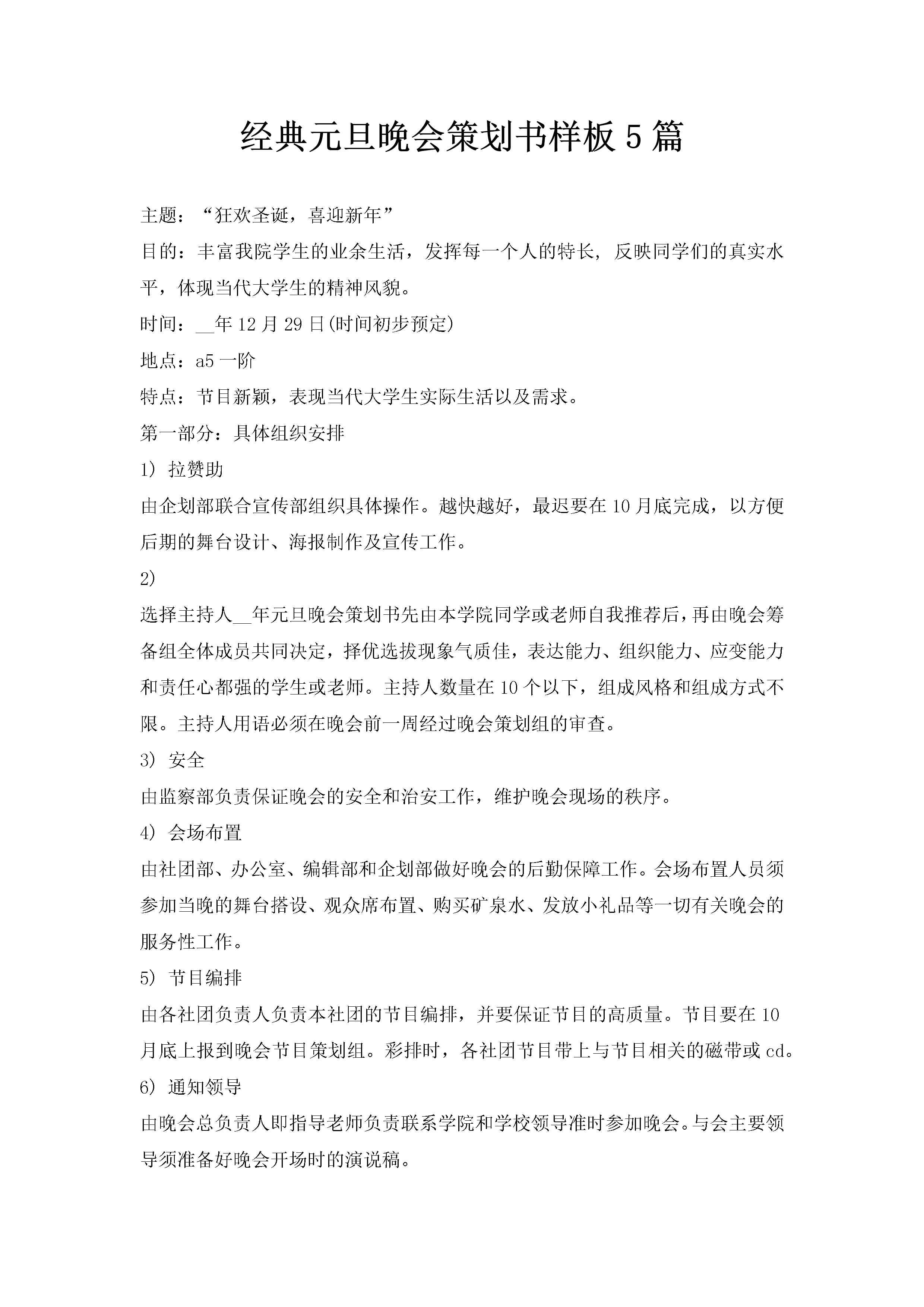 经典元旦晚会策划书样板5篇-聚给网