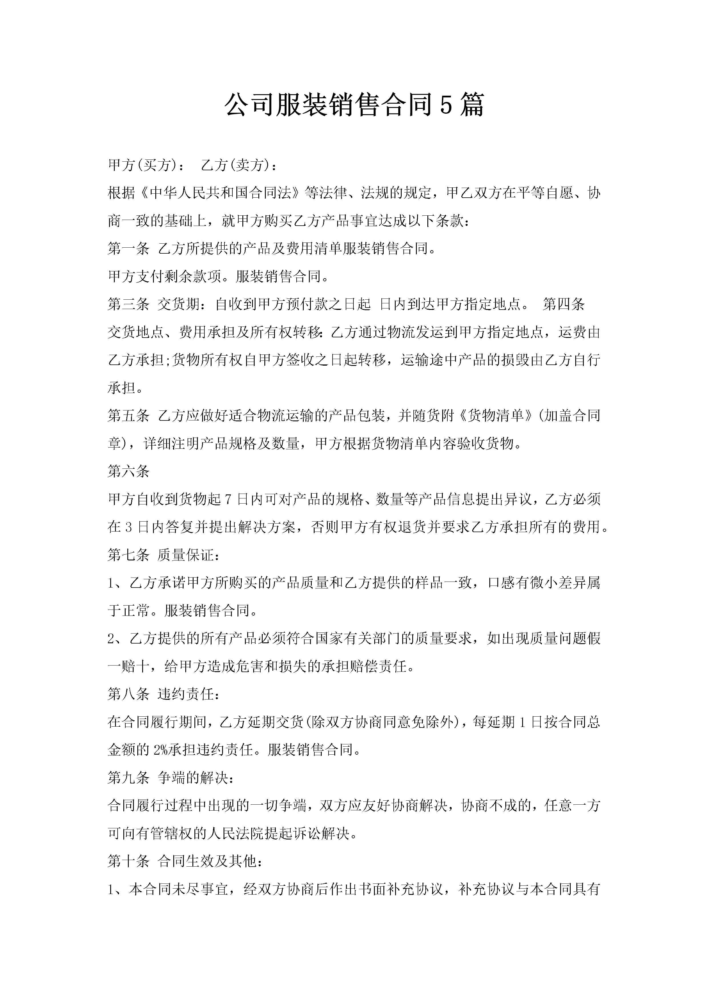 公司服装销售合同5篇-聚给网