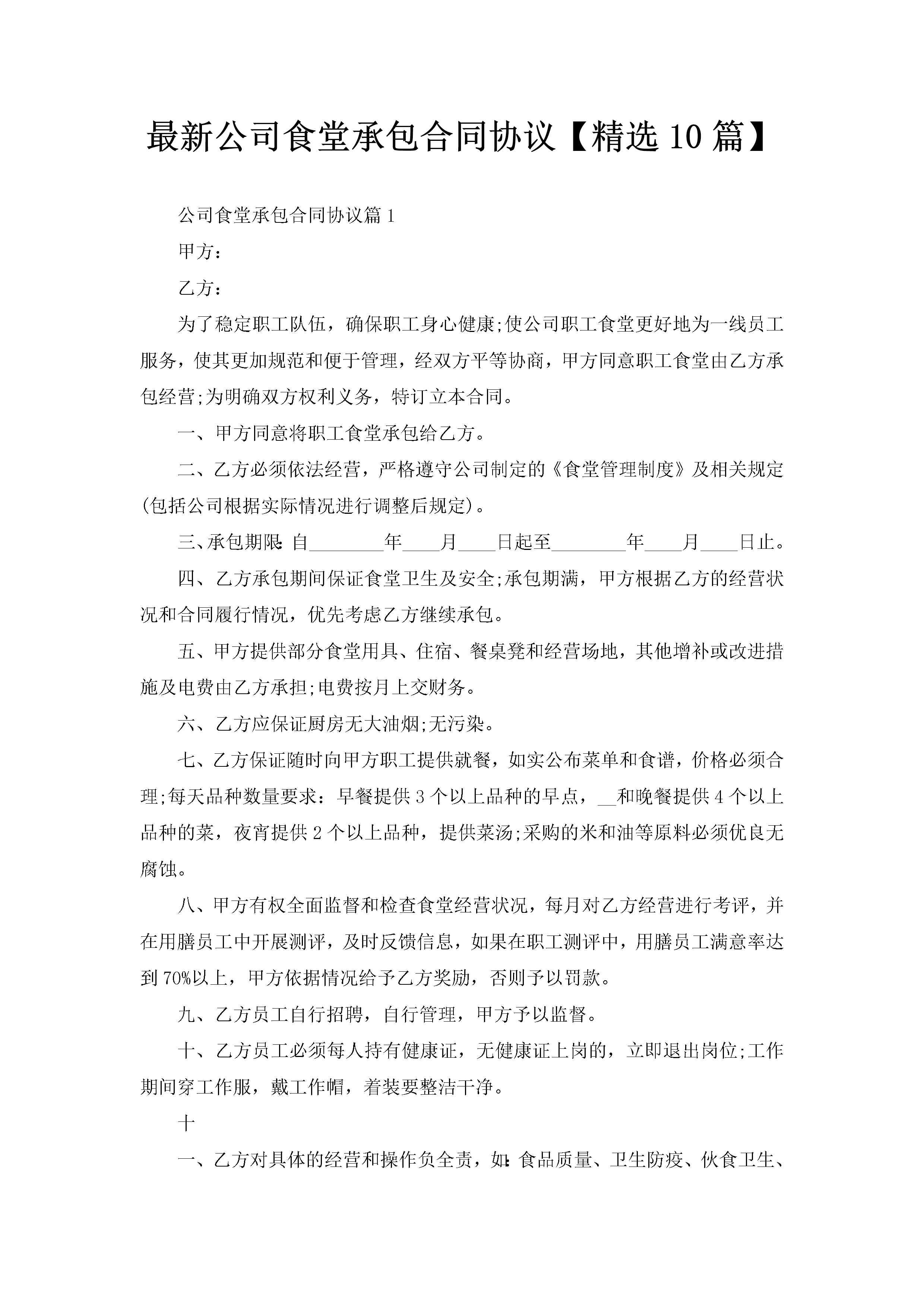 最新公司食堂承包合同协议【精选10篇】-聚给网