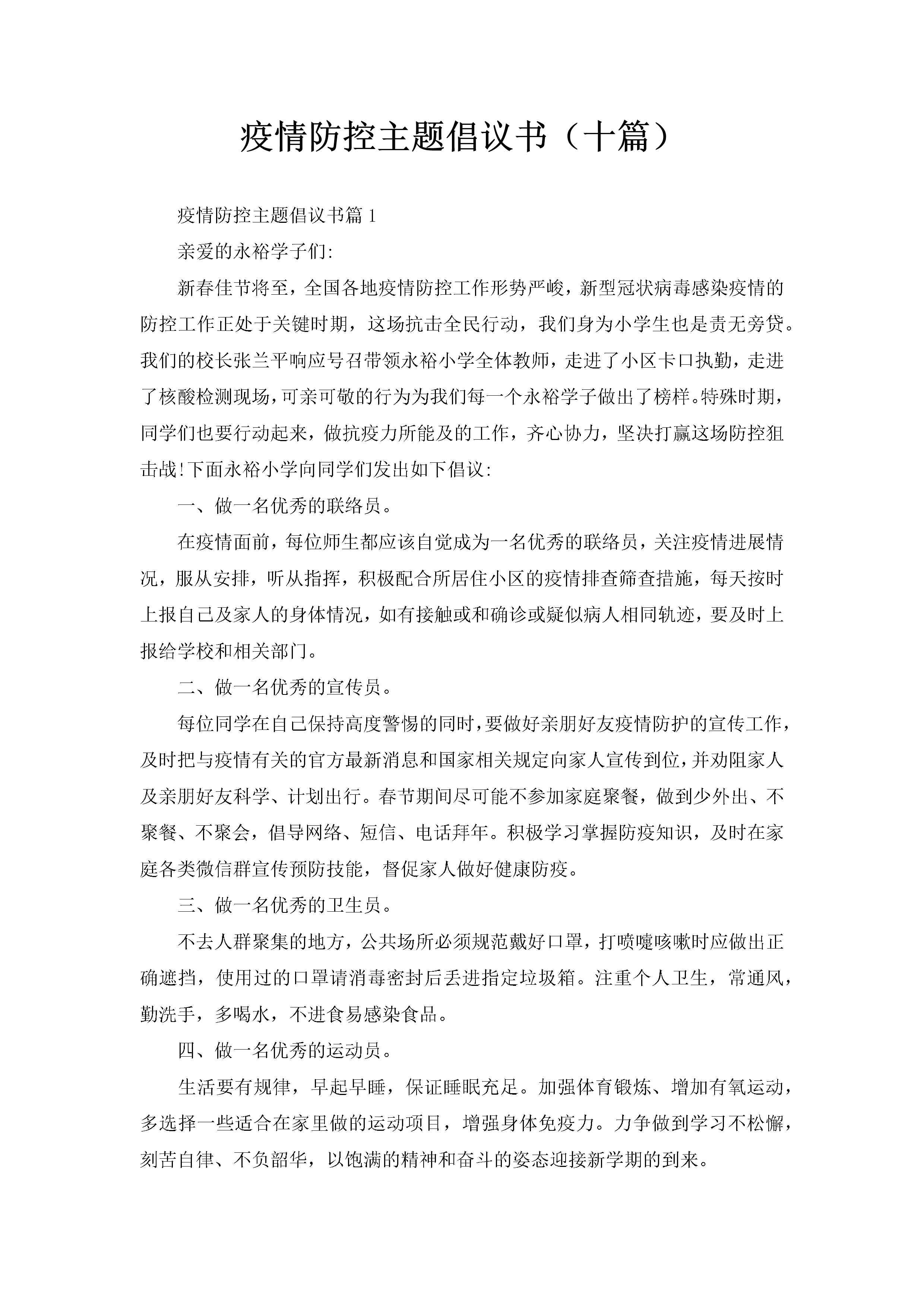 疫情防控主题倡议书（十篇）-聚给网