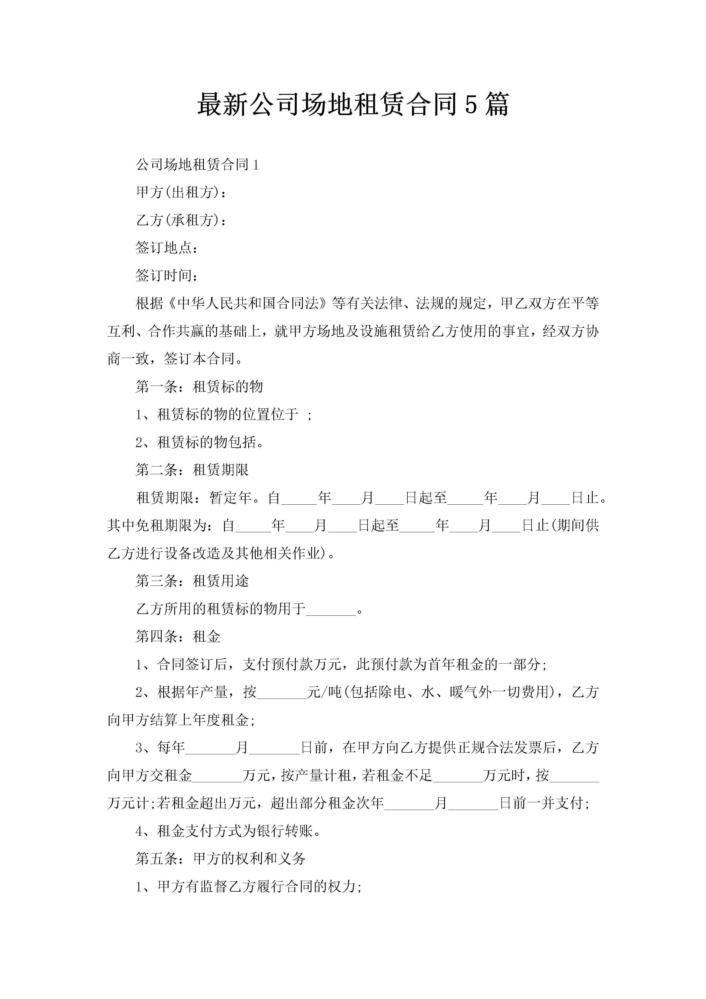 最新公司场地租赁合同5篇-聚给网