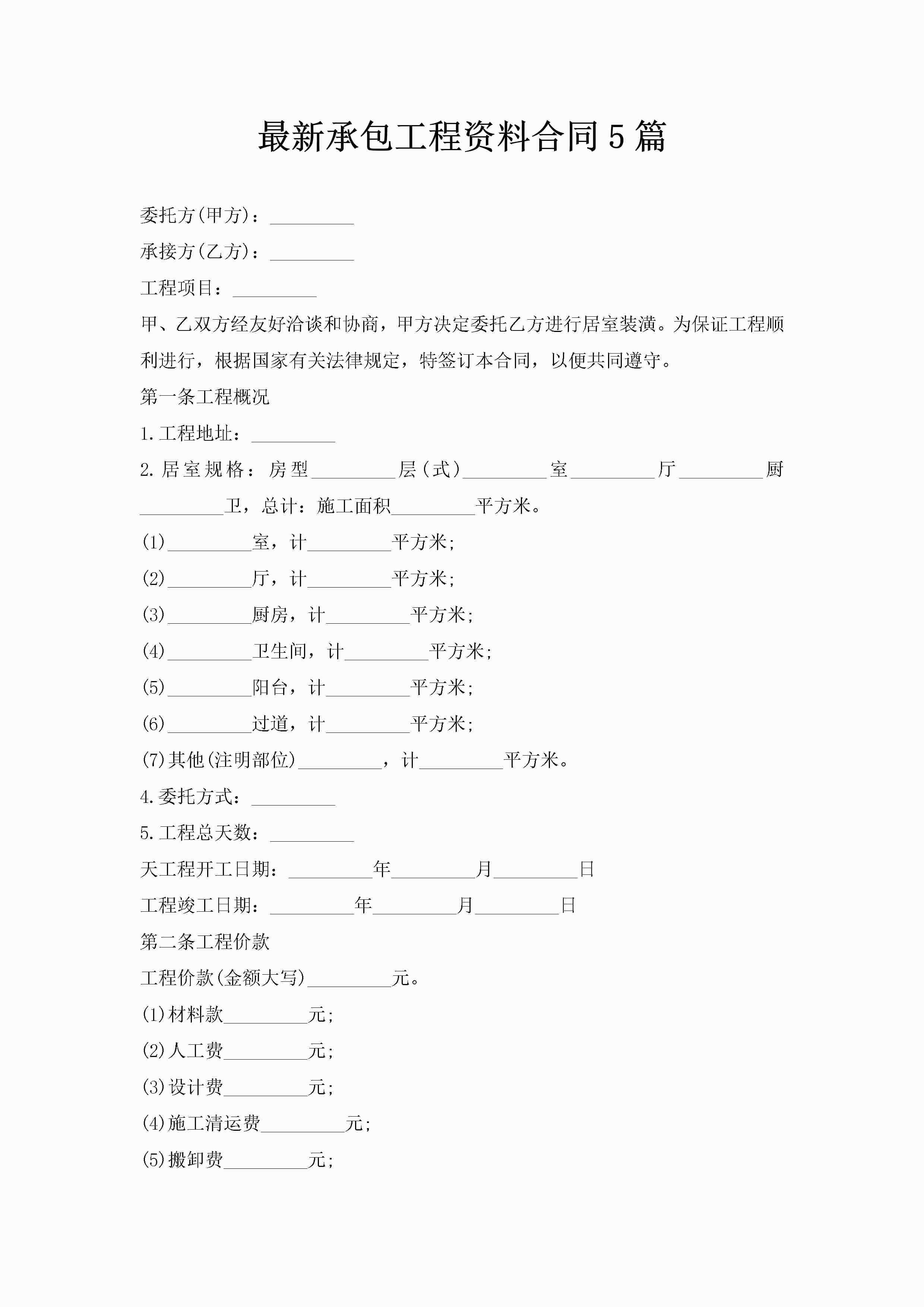 最新承包工程资料合同5篇-聚给网