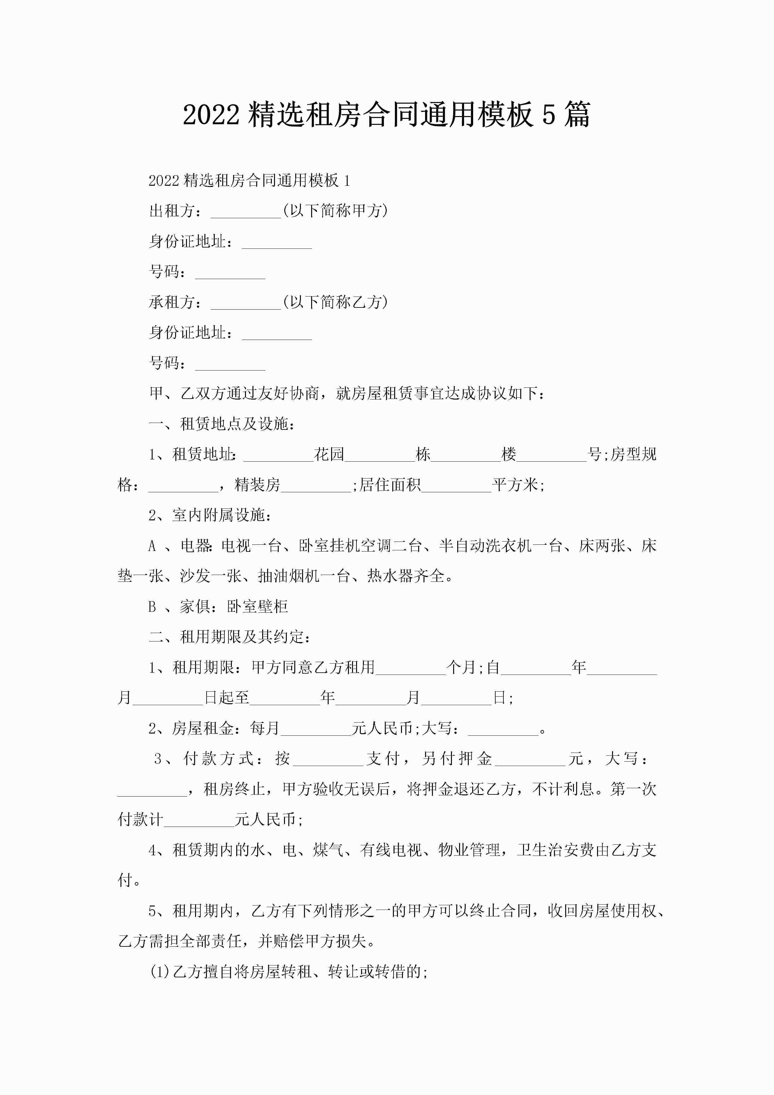 2022精选租房合同通用模板5篇-聚给网