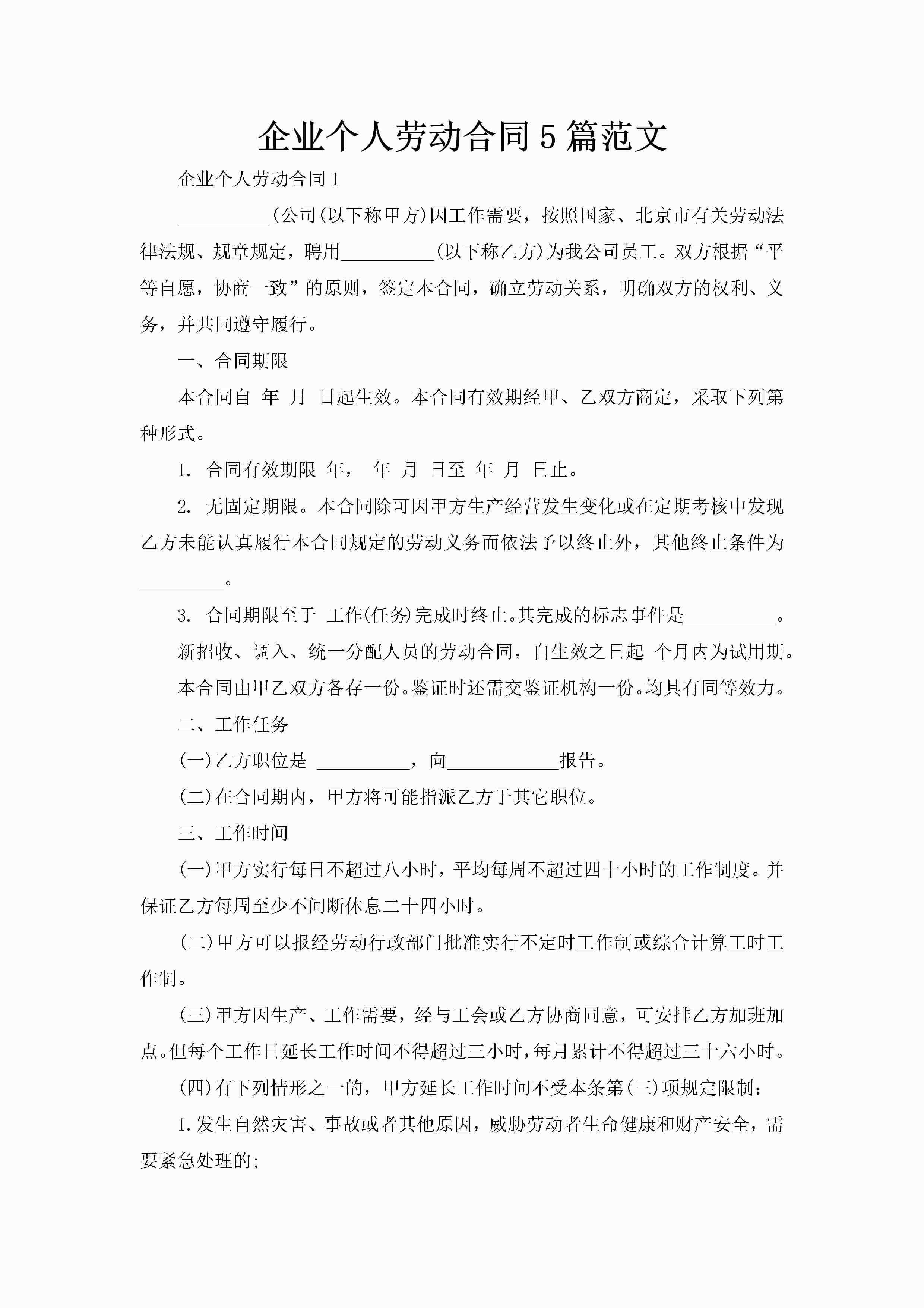 企业个人劳动合同5篇范文-聚给网